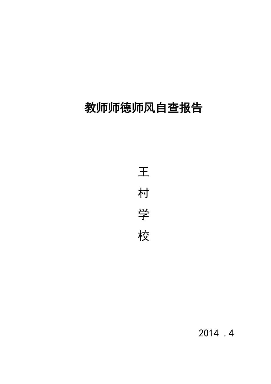 学校教师师德师风自查报.docx_第5页