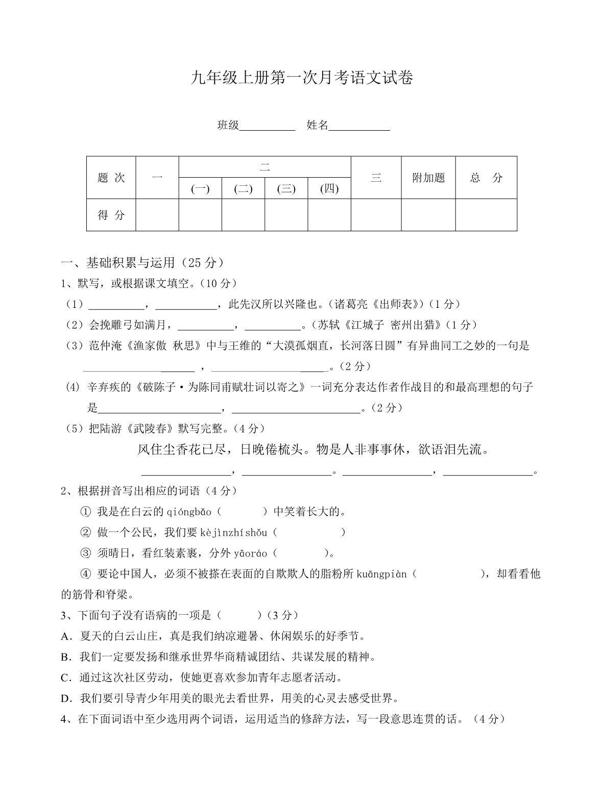 2011-2012学年度九年级上册第一次月考语文试卷.doc_第1页