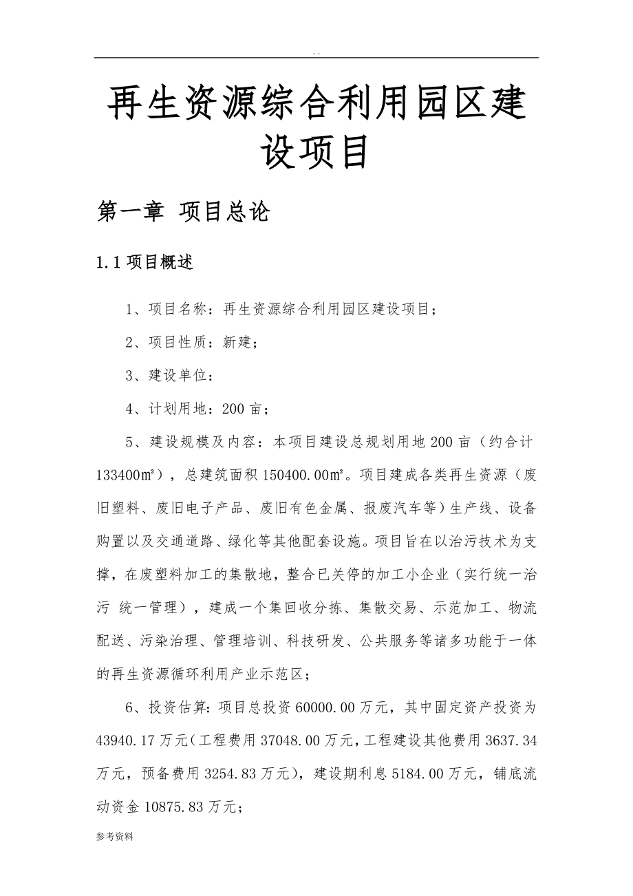 再生资源综合利用园区建设项目可行性实施报告_第1页