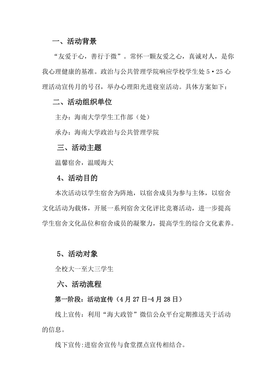 海南大学政管学院心理阳光进宿舍活动方案.doc_第2页