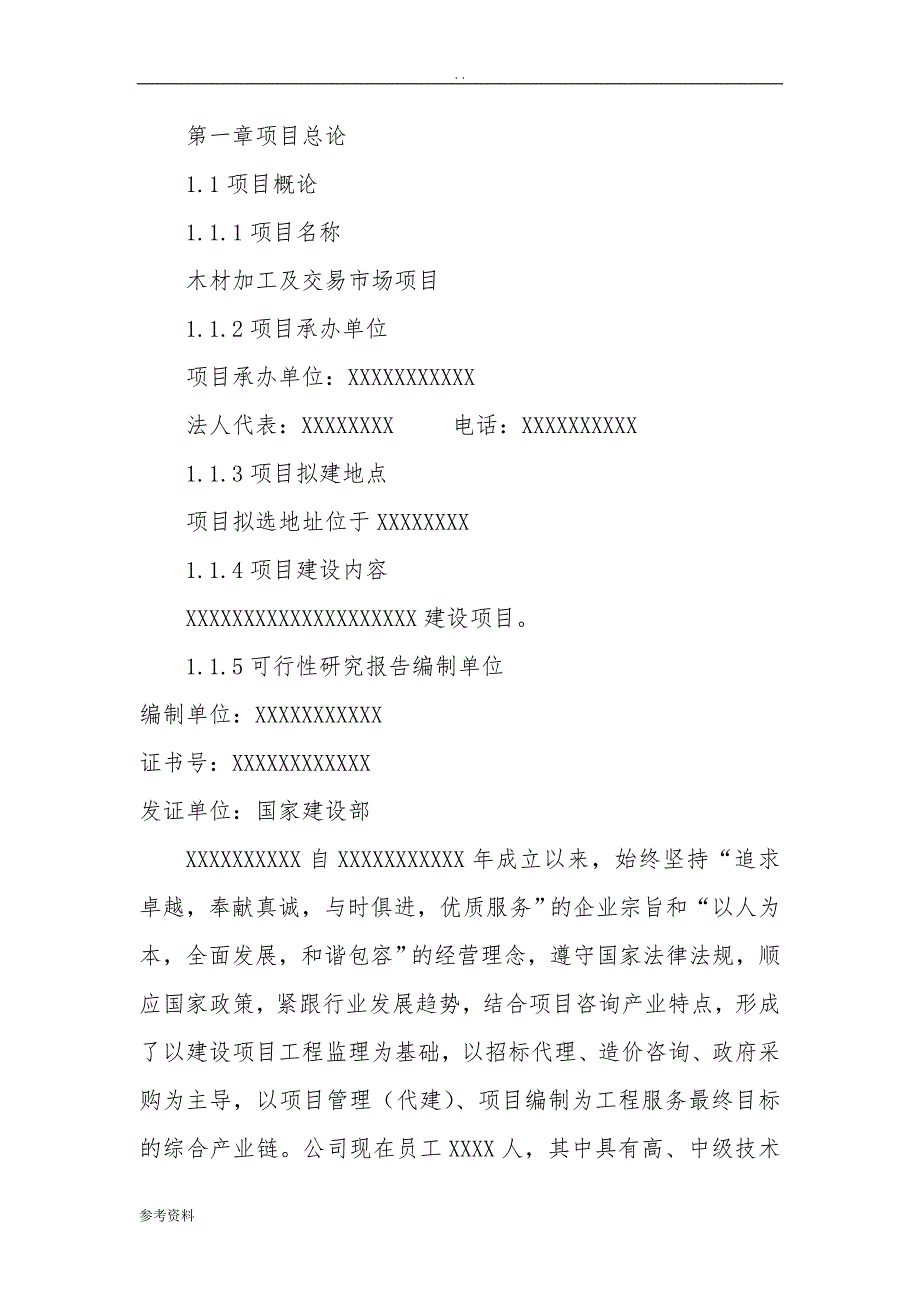 木材加工及交易市场项目可行性实施报告_第1页