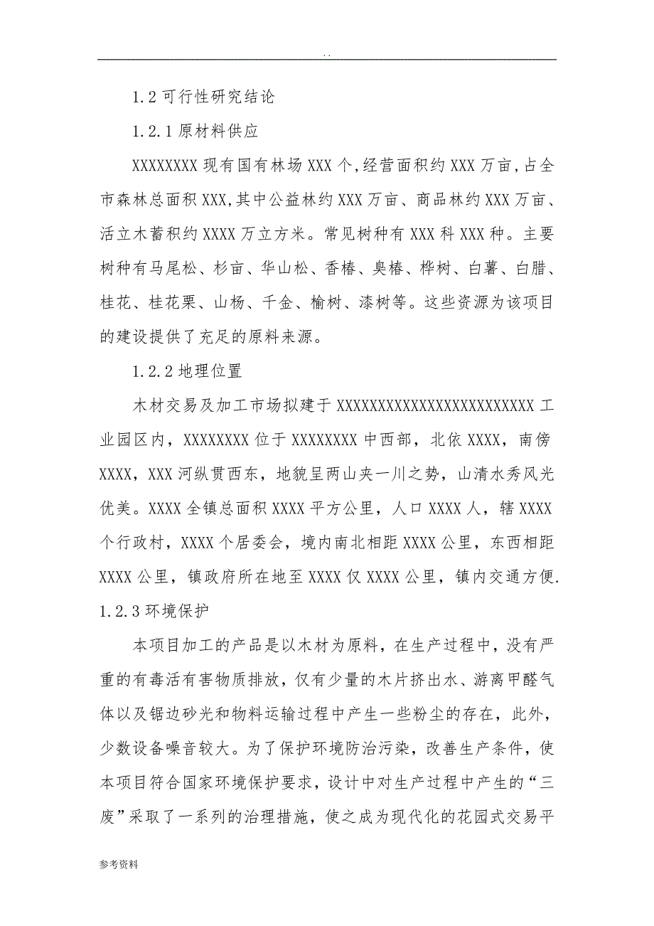 木材加工及交易市场项目可行性实施报告_第3页