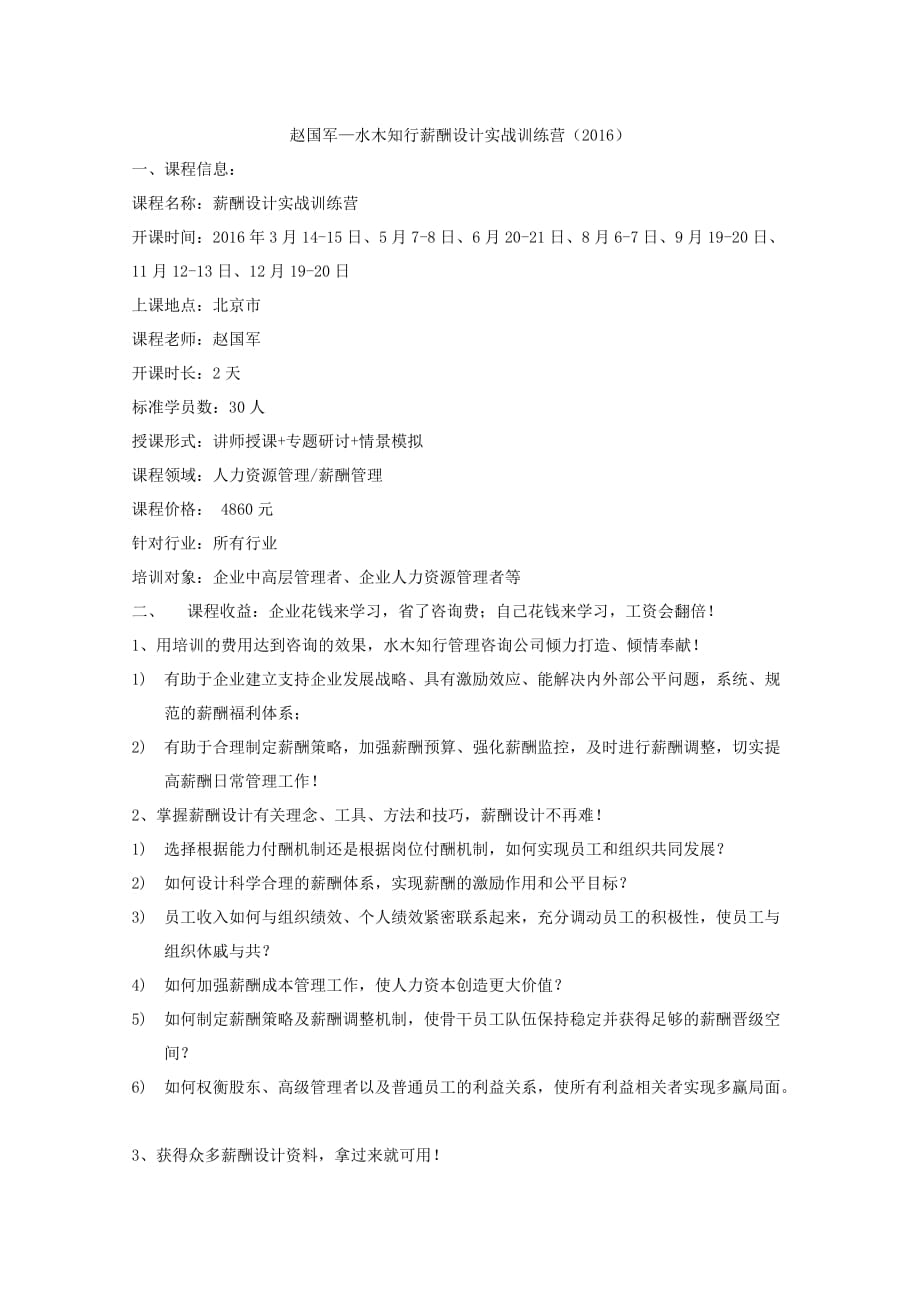 水木知行薪酬设计实战训练营.docx_第1页