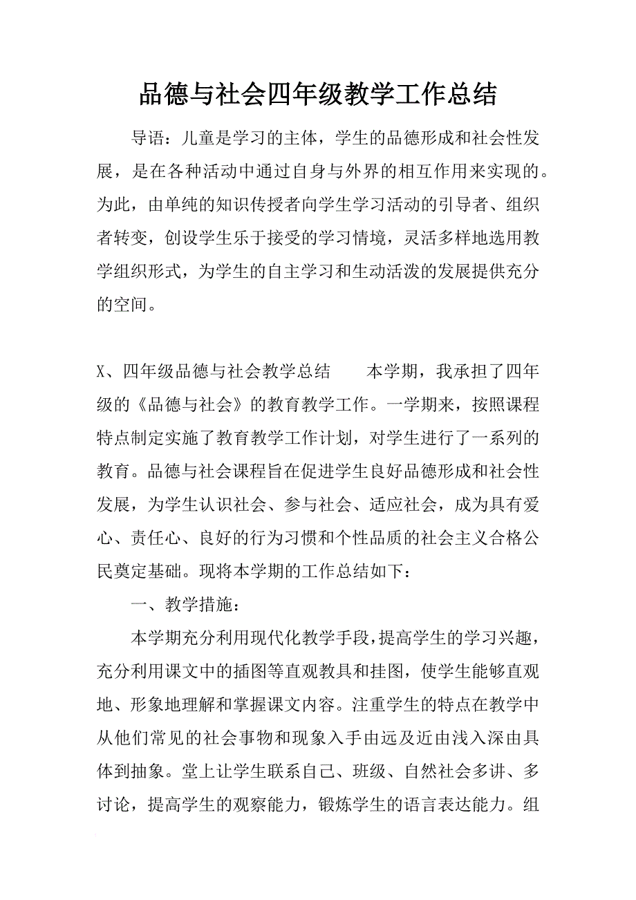 品德与社会四年级教学工作总结[范本]_第1页