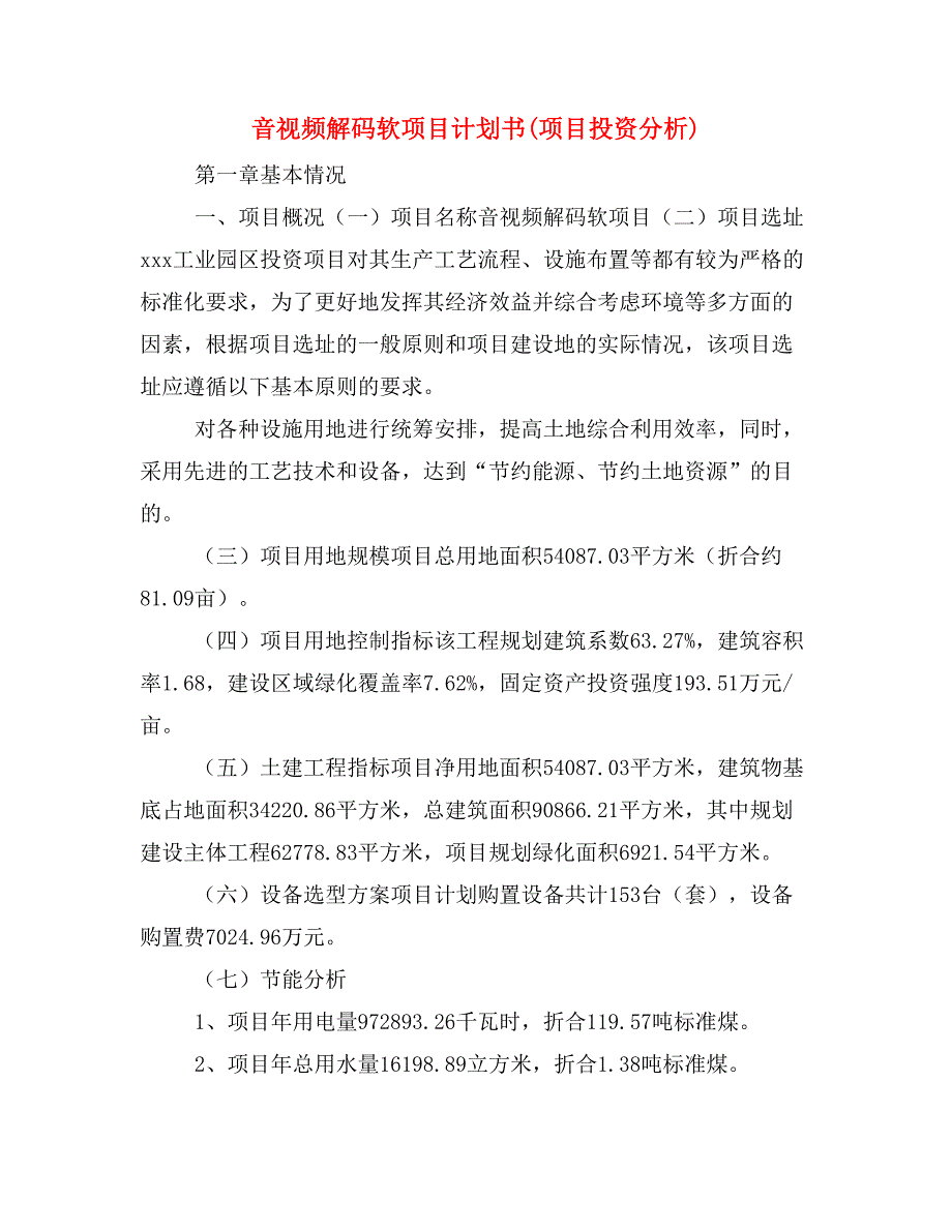 音视频解码软项目计划书(项目投资分析)_第1页