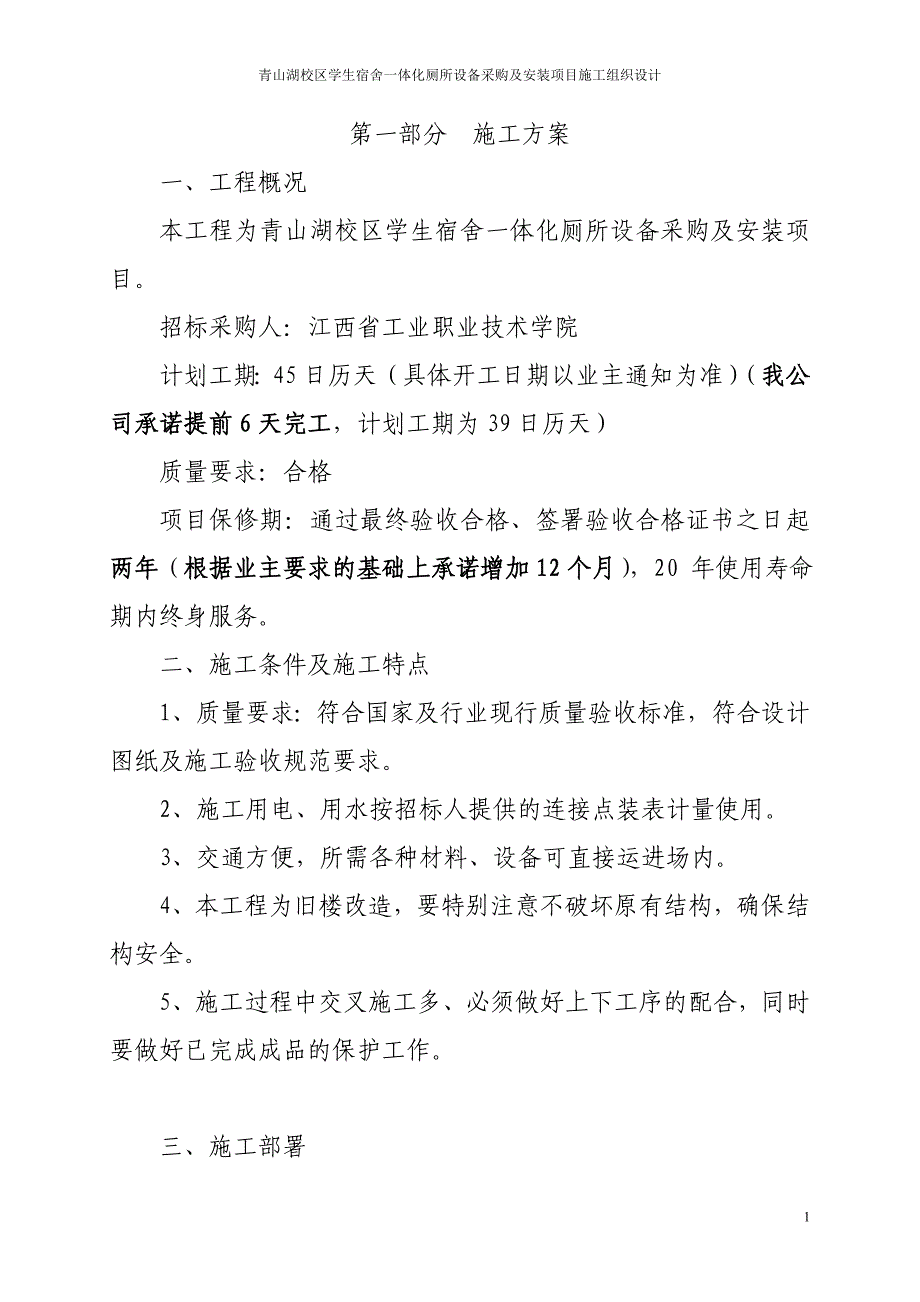 【新编】学生宿舍一体化厕所设备采购及安装项目施工组织设计_第2页