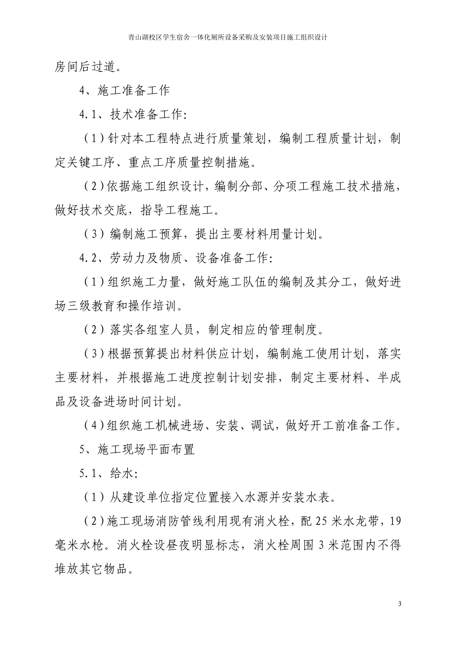 【新编】学生宿舍一体化厕所设备采购及安装项目施工组织设计_第4页