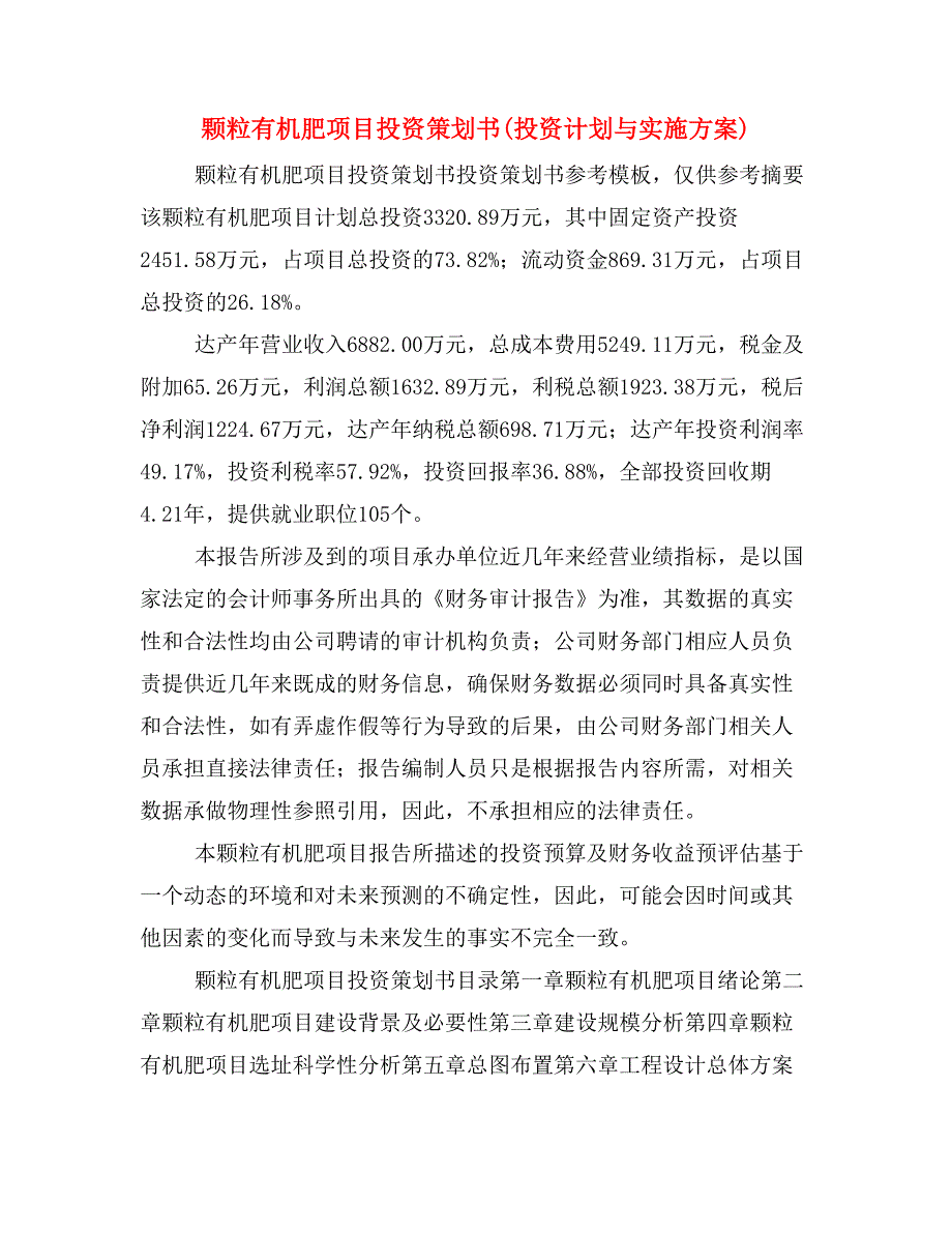 颗粒有机肥项目投资策划书(投资计划与实施方案)_第1页