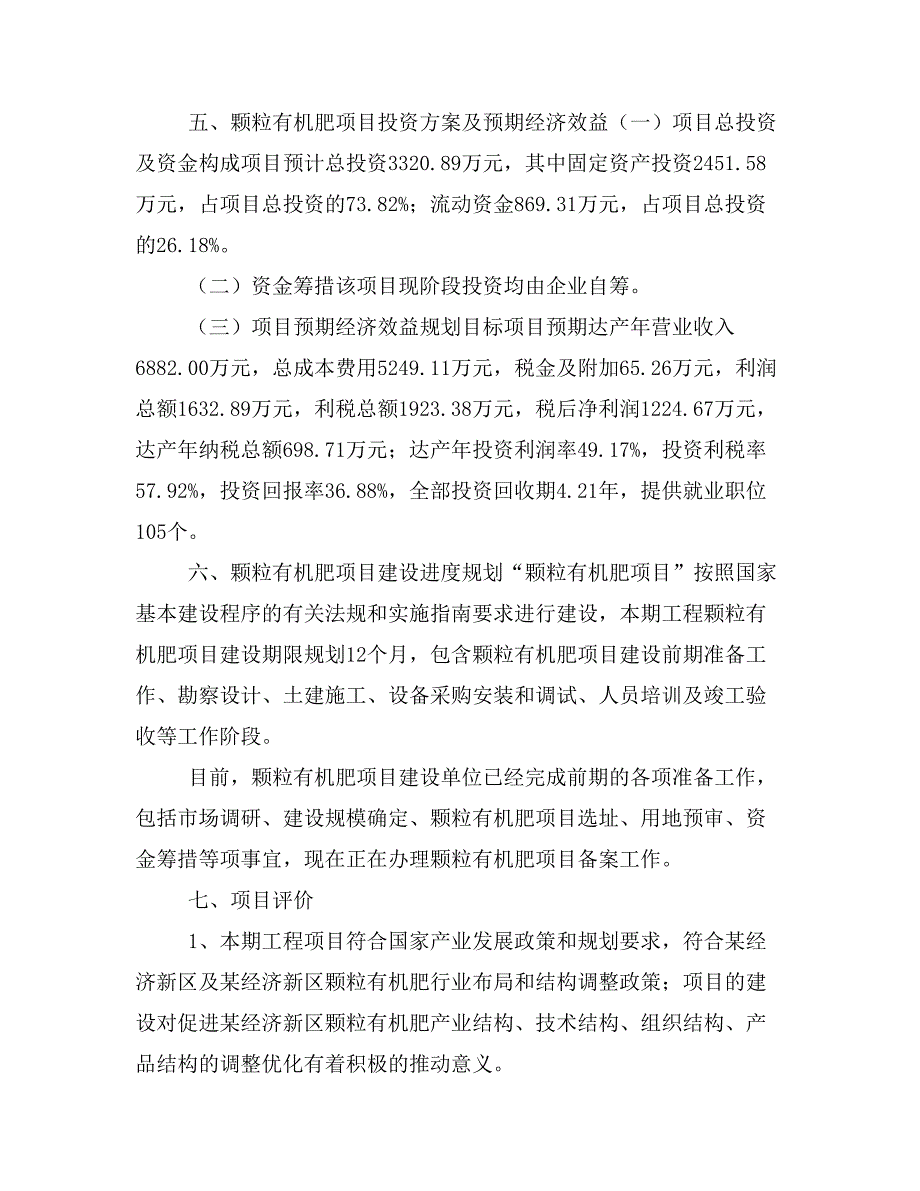 颗粒有机肥项目投资策划书(投资计划与实施方案)_第4页