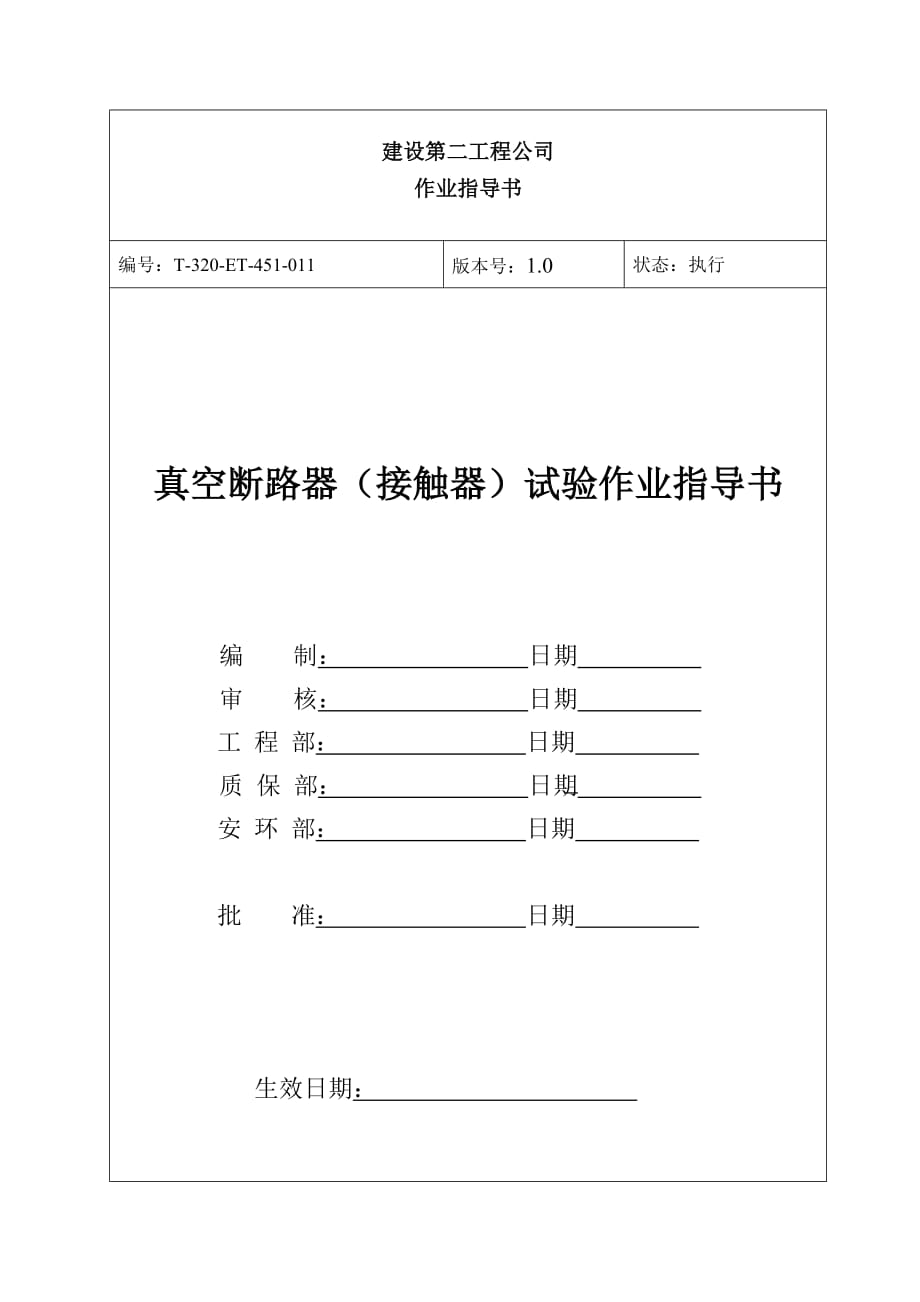 真空断路器(接触器)试验作业指导书.doc_第1页