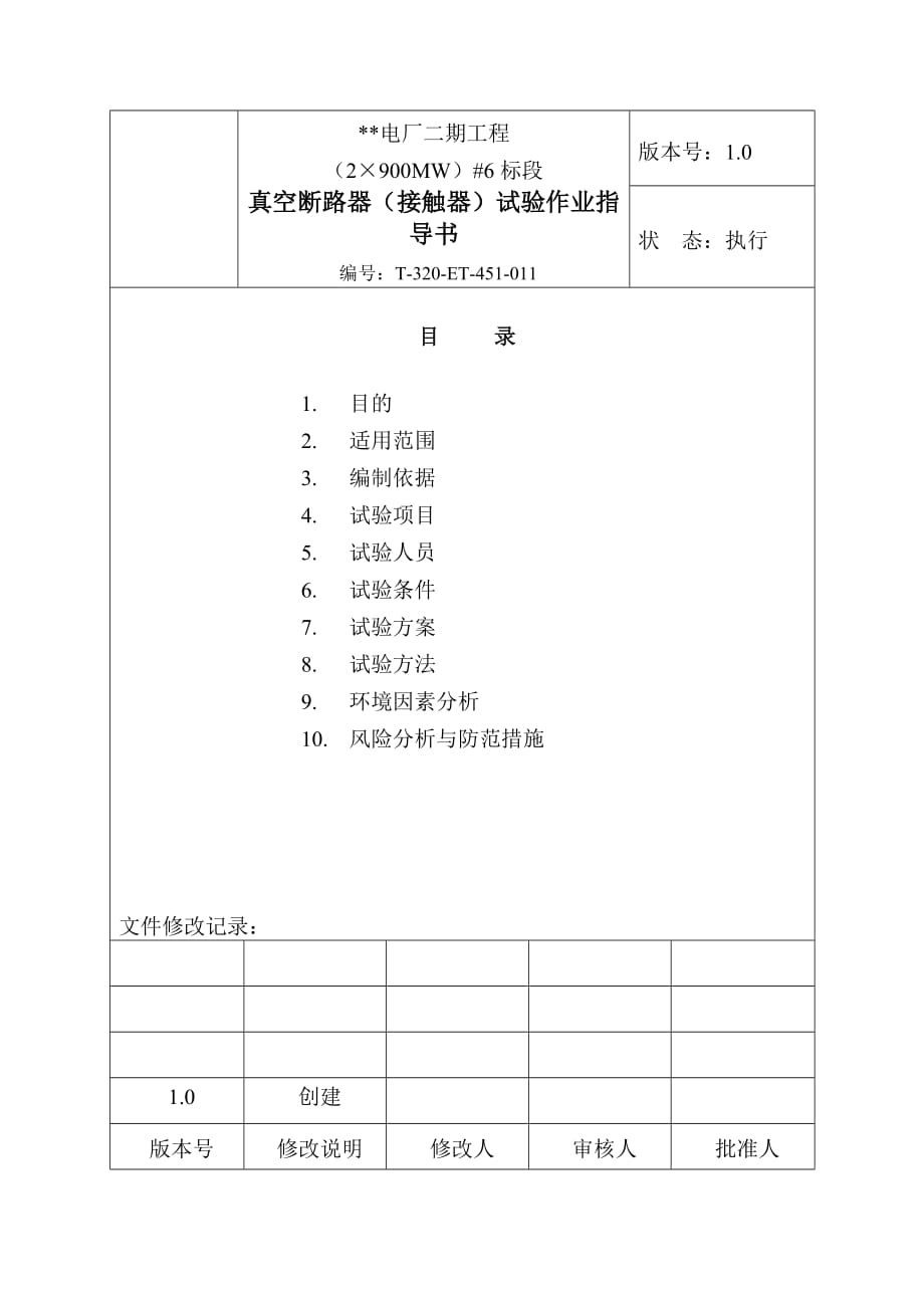 真空断路器(接触器)试验作业指导书.doc_第2页