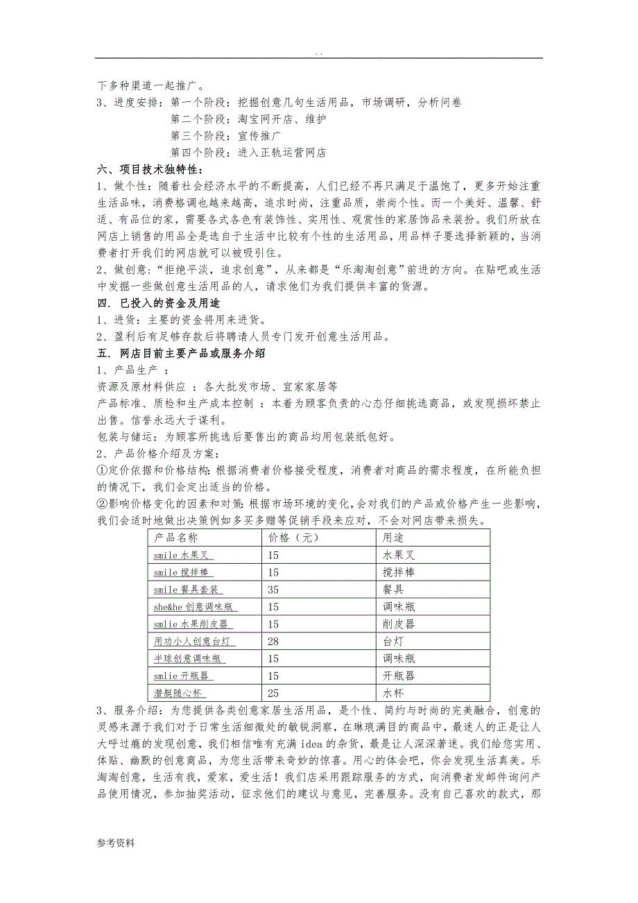 淘宝网店项目创业计划书_第3页