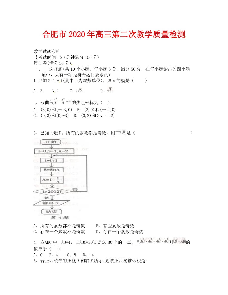 2020合肥市二模试卷及答案（理）_第1页