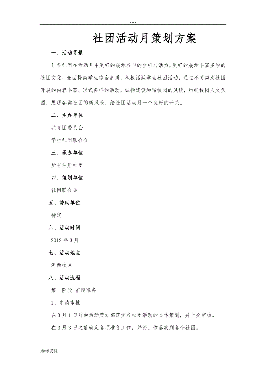 社团活动月项目策划方案_第1页