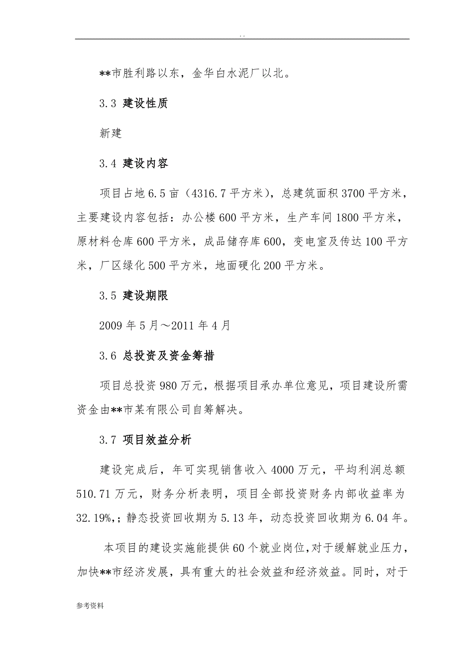 新型农用地膜生产项目可行性实施报告_第4页