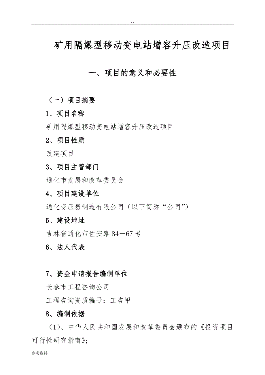 变电站增容改造工程项目可行性实施报告_第1页