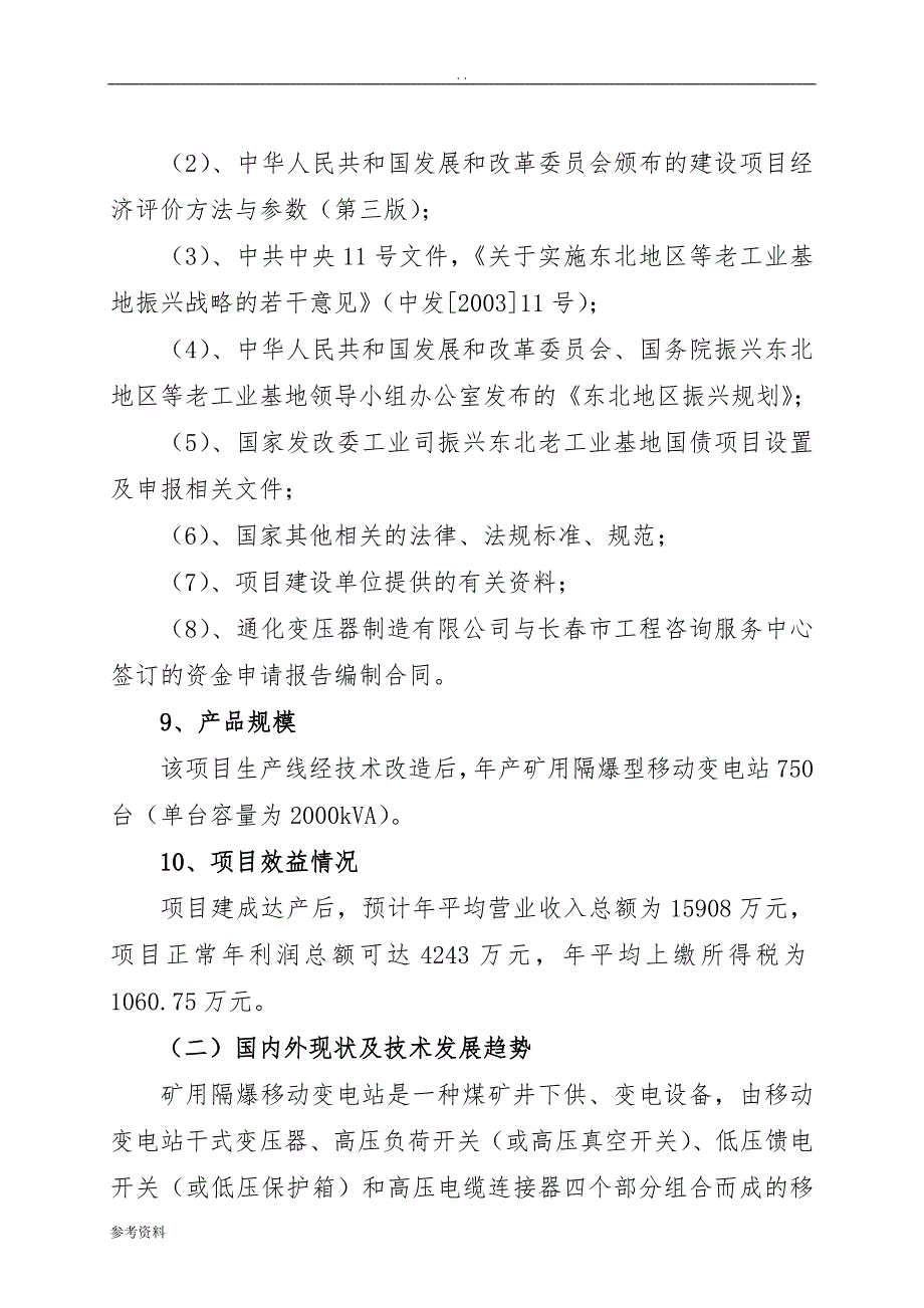 变电站增容改造工程项目可行性实施报告_第2页