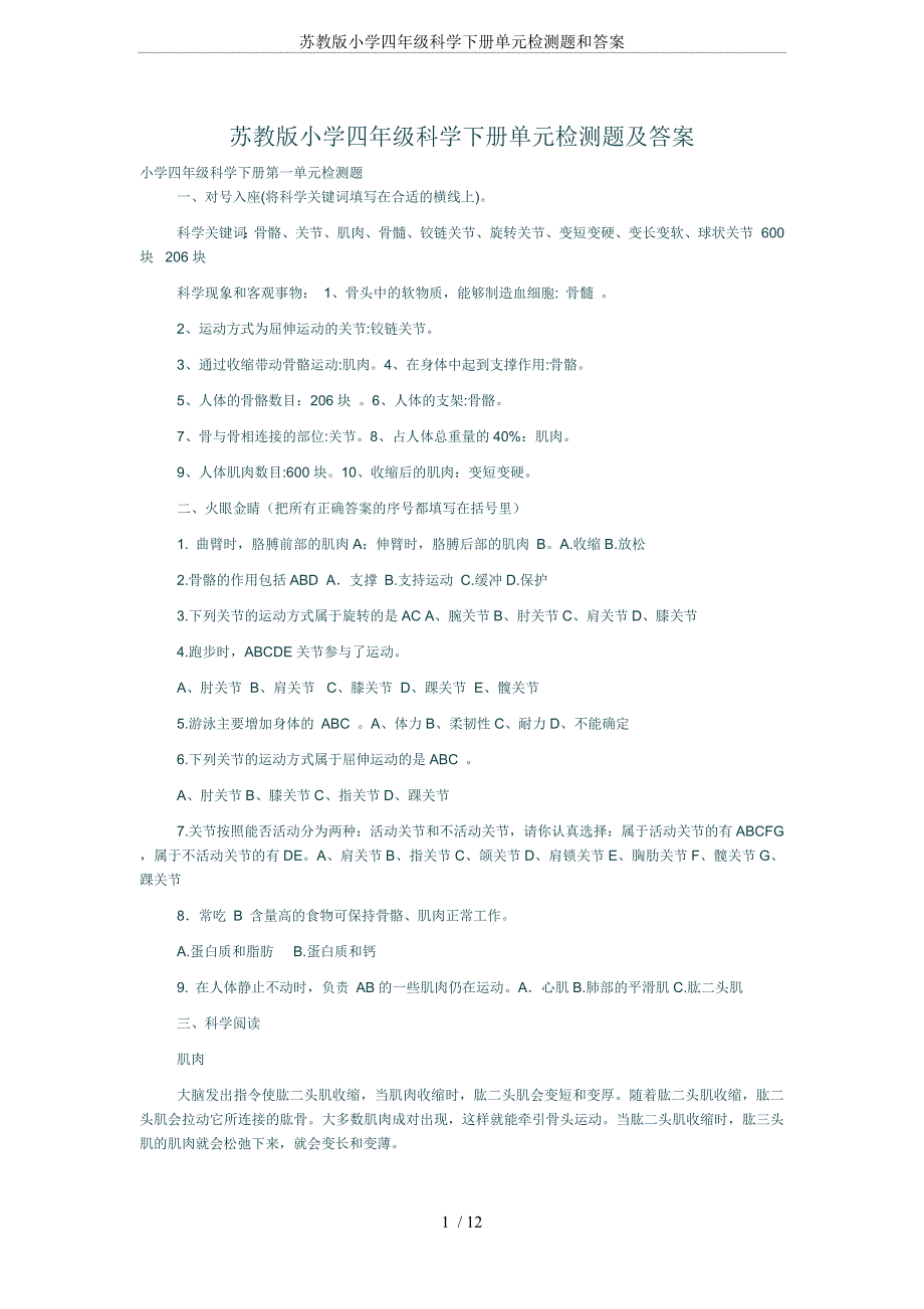 苏教版小学四年级科学下册单元检测题和答案_第1页