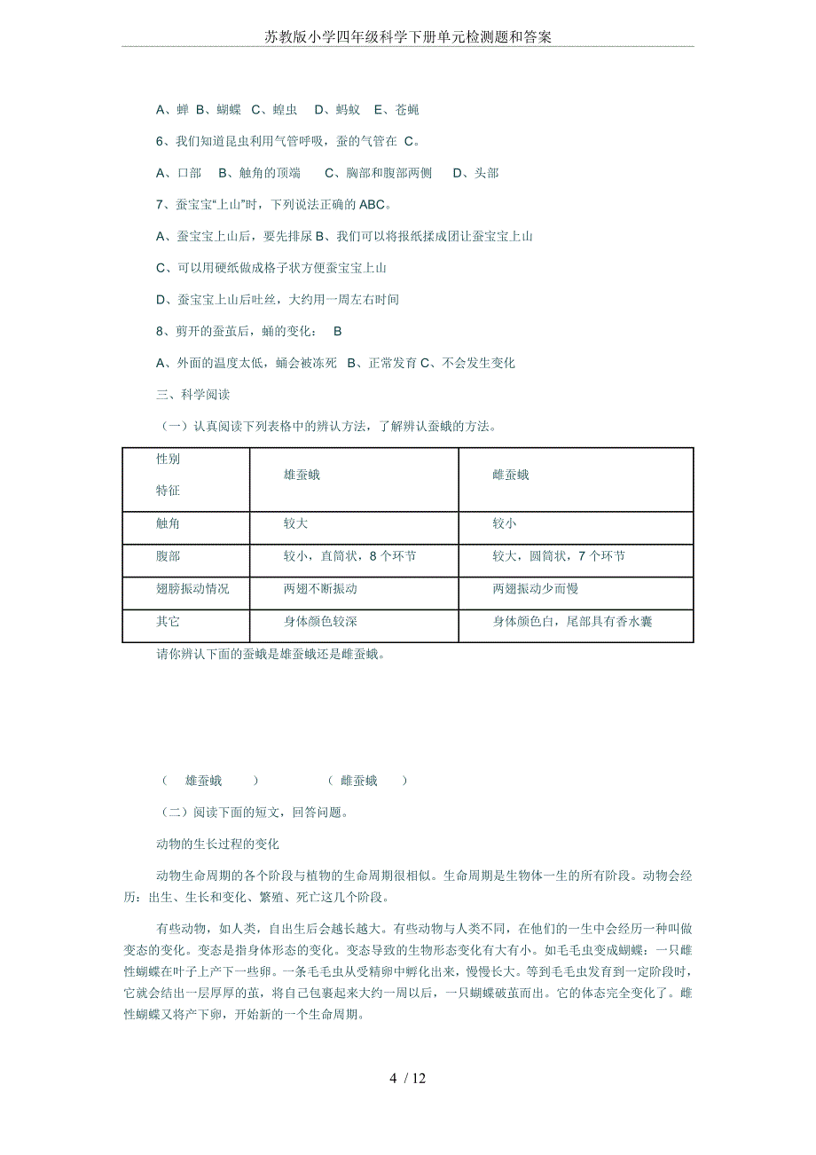 苏教版小学四年级科学下册单元检测题和答案_第4页