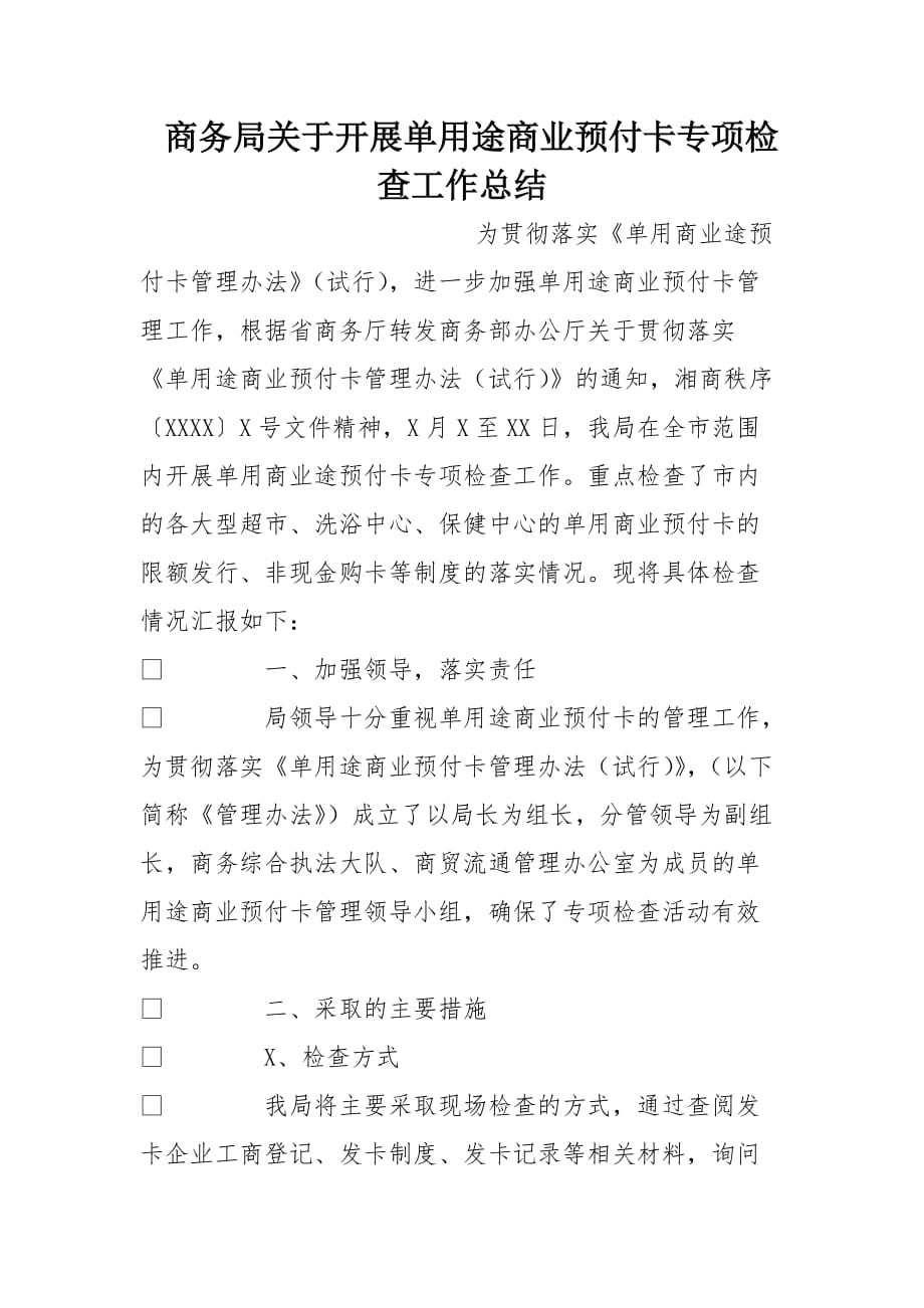 商务局关于开展单用途商业预付卡专项检查工作总结[范本]_第1页