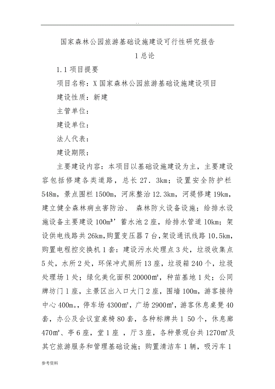 国家森林公园旅游基础设施建设项目可行性实施报告_第1页