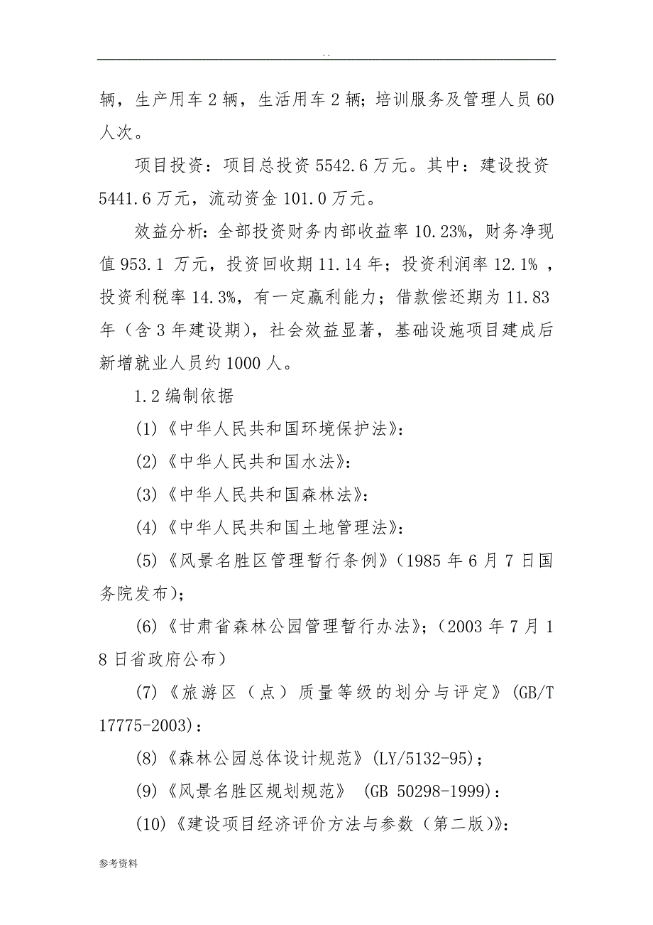 国家森林公园旅游基础设施建设项目可行性实施报告_第2页