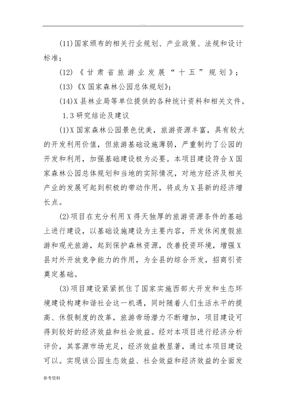 国家森林公园旅游基础设施建设项目可行性实施报告_第3页