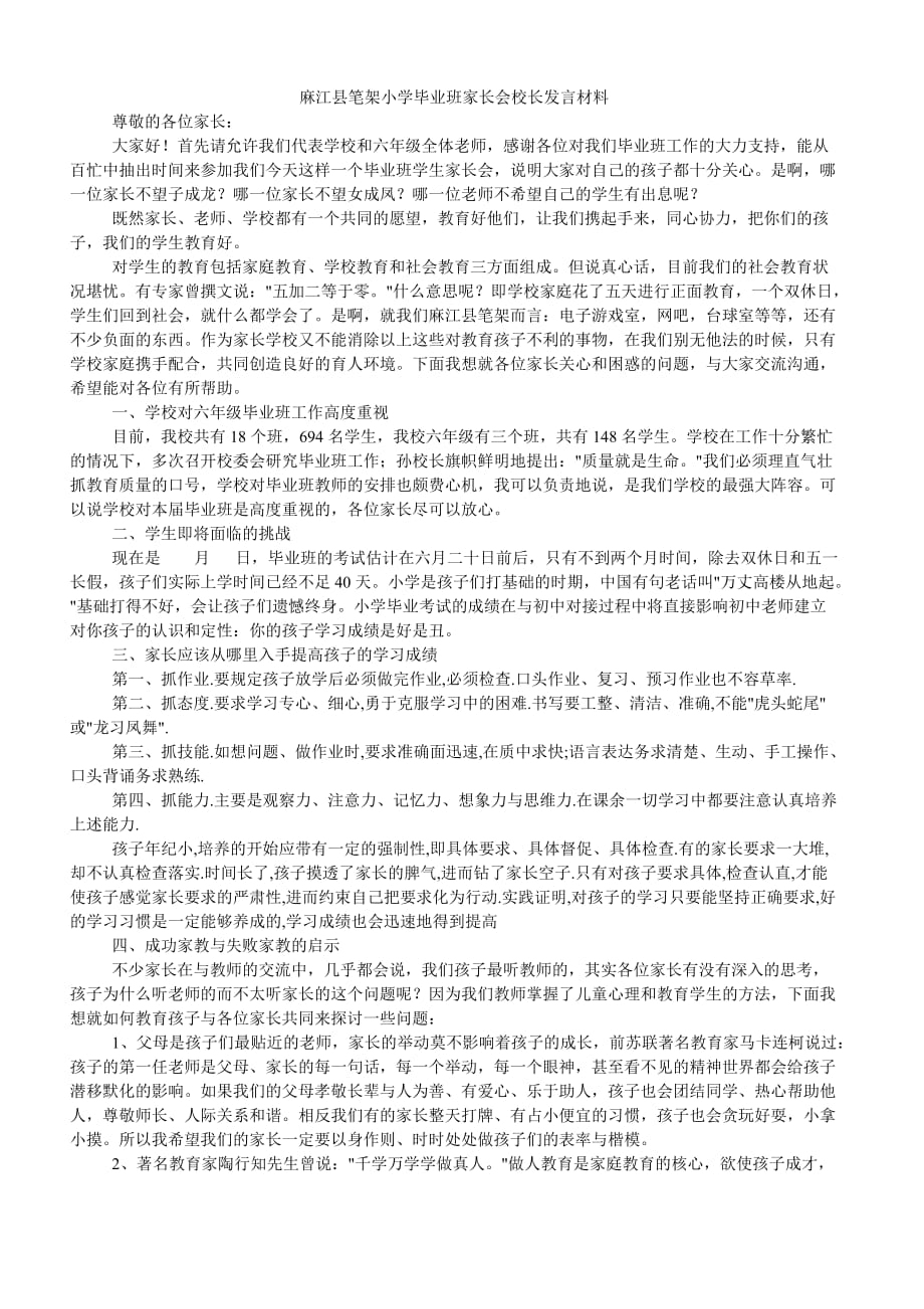 麻江县笔架小学毕业班家长会校长发言材料.doc_第1页