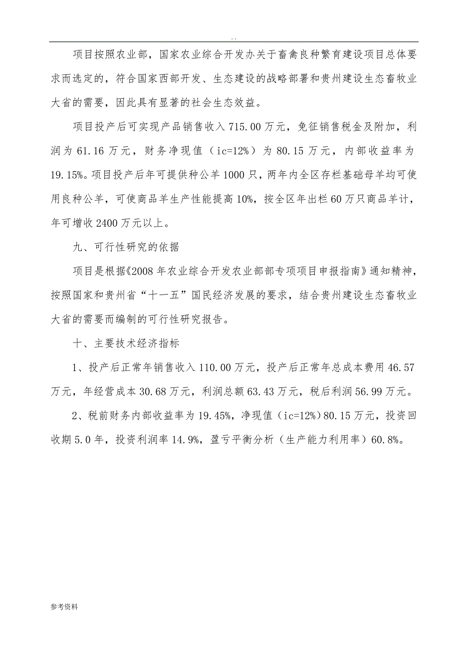 威宁种羊场改扩建项目可行性实施报告_第2页