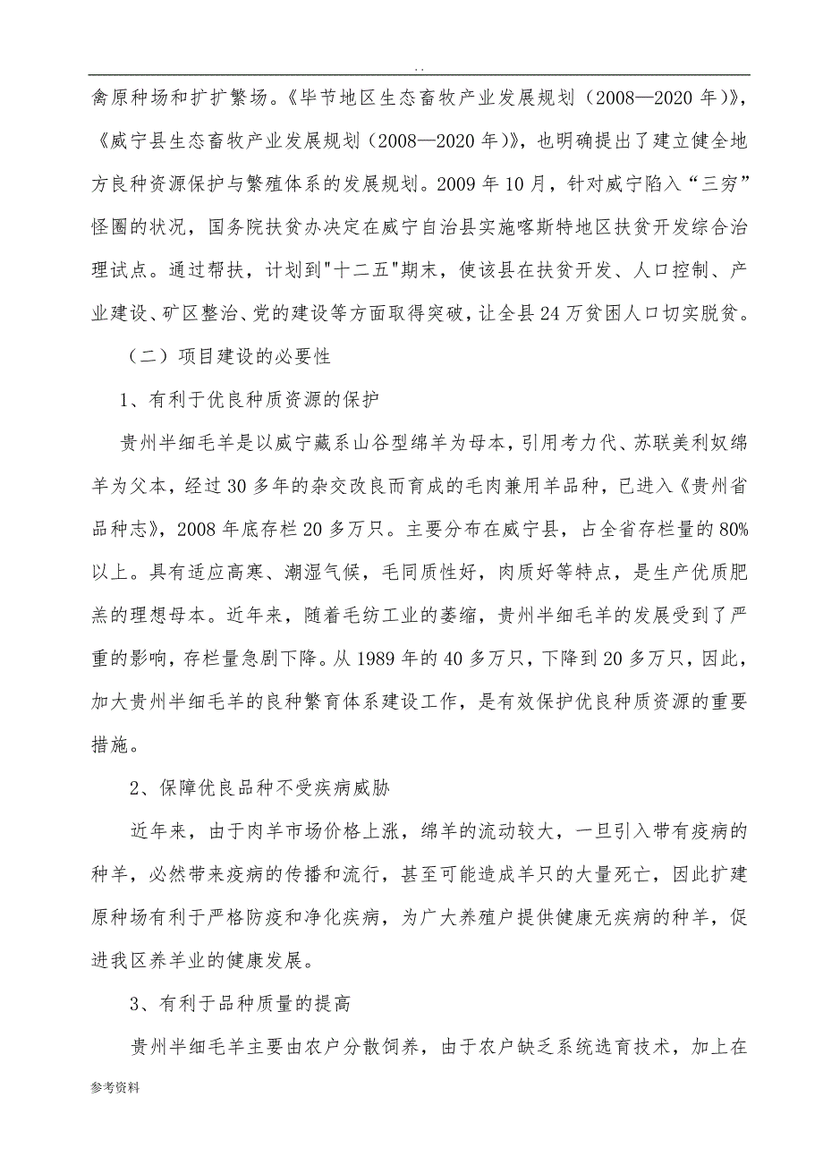 威宁种羊场改扩建项目可行性实施报告_第4页