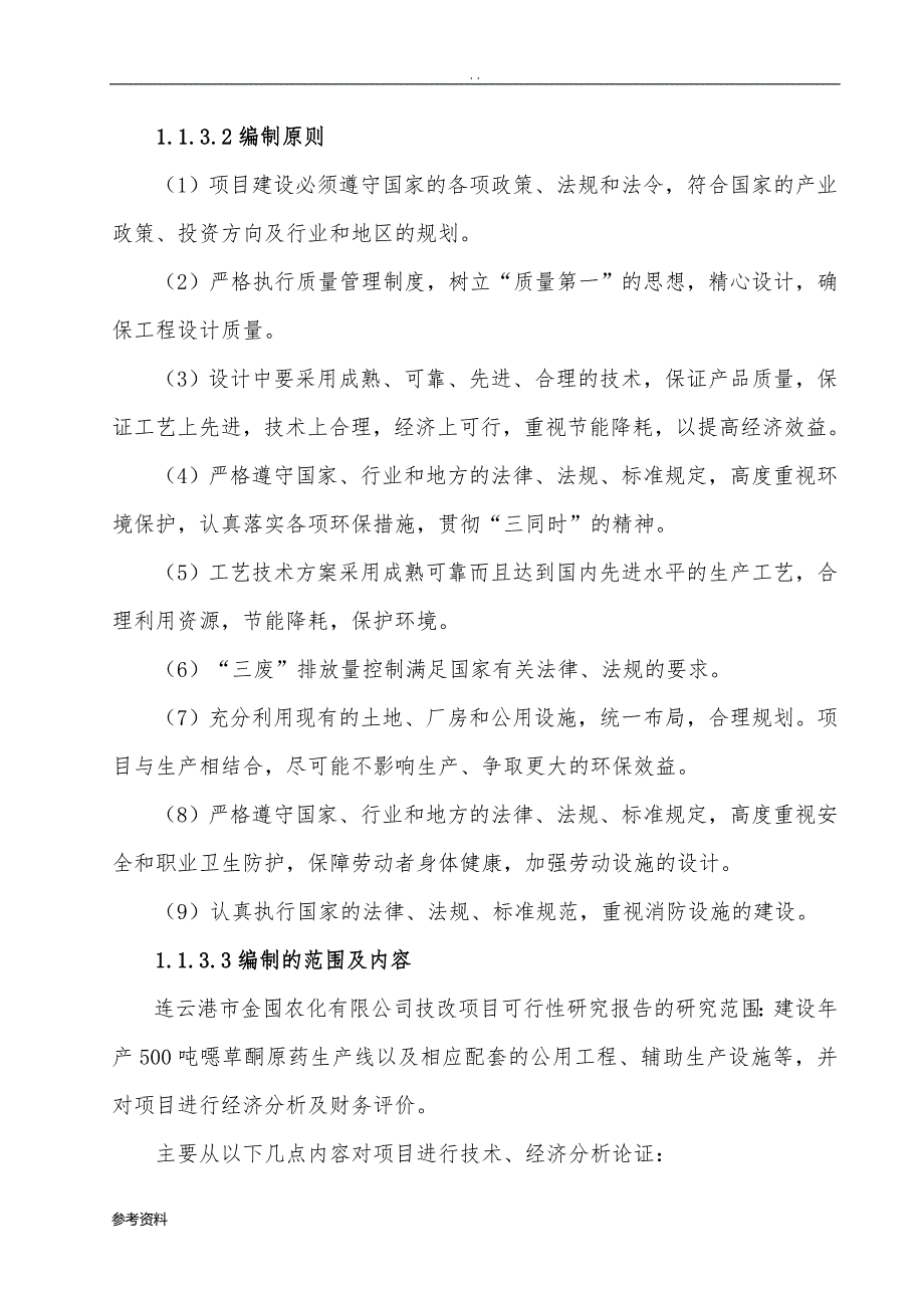 年产500吨噁草酮原药项目可行性实施报告_第3页