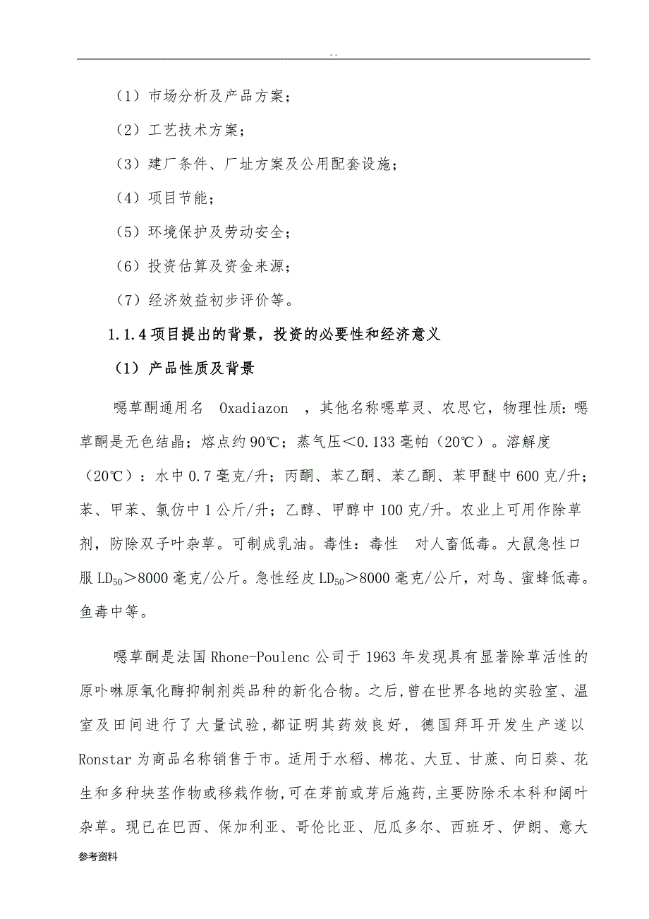 年产500吨噁草酮原药项目可行性实施报告_第4页