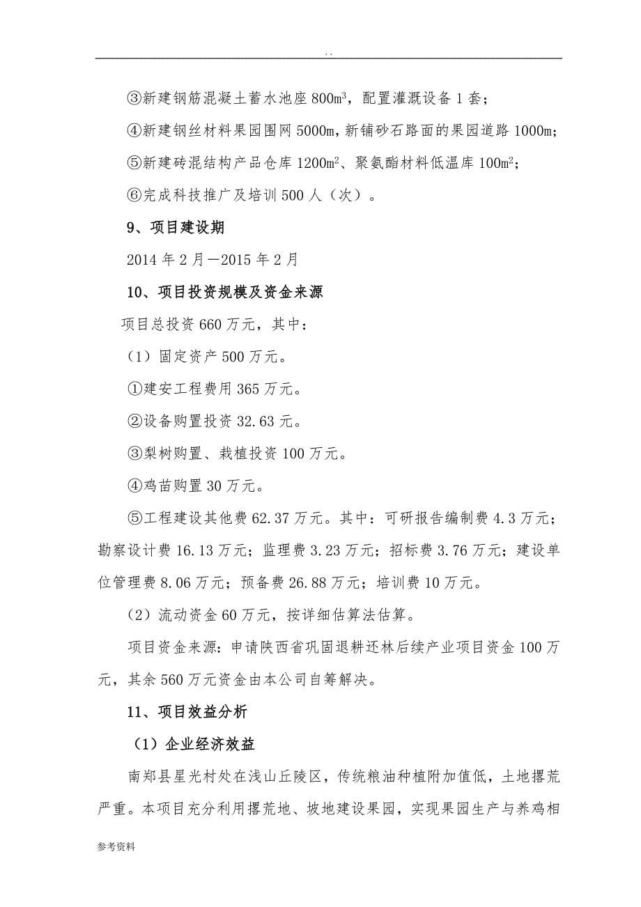 有机果园建设项目可行性实施报告_第5页