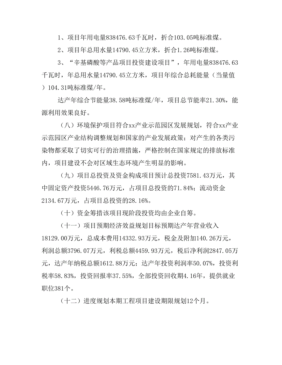 辛基磷酸等产品项目投资计划书(建设方案及投资估算分析)_第2页