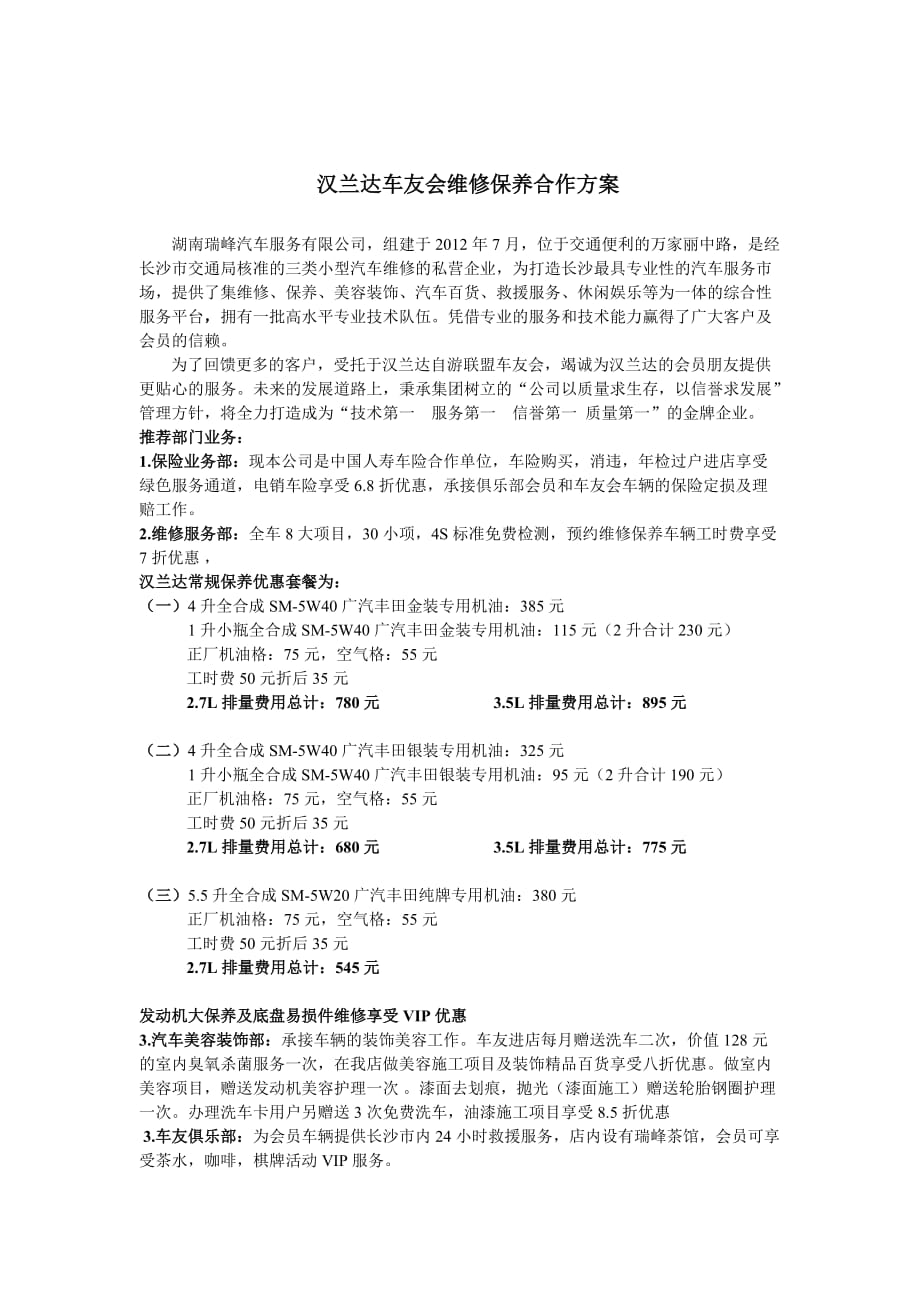 汉兰达车友会维修保养合作方案.doc_第1页