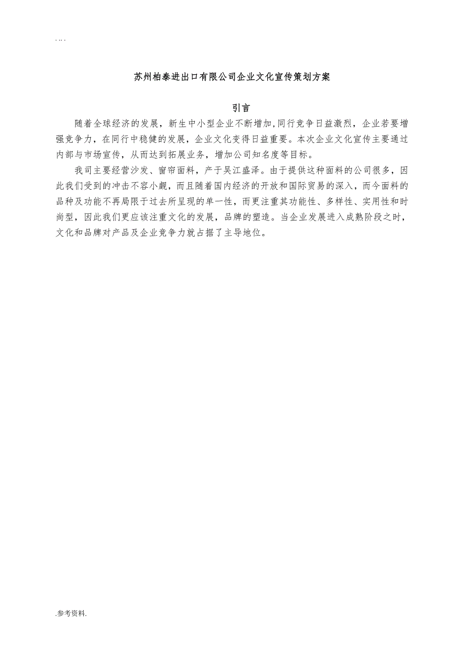 苏州柏泰进出口有限公司企业文化宣传项目策划方案_第1页