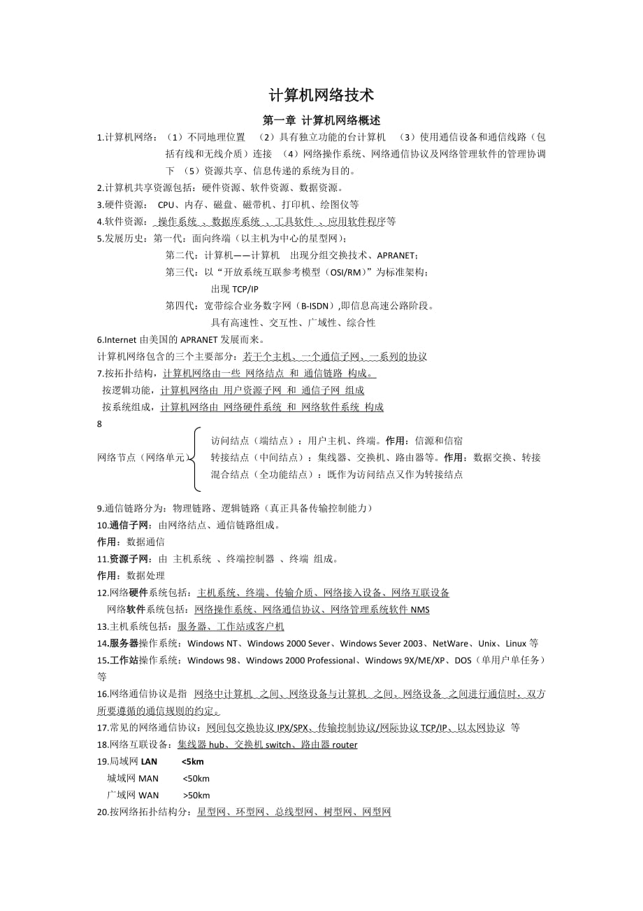 计算机网络技术复习方案.docx_第1页