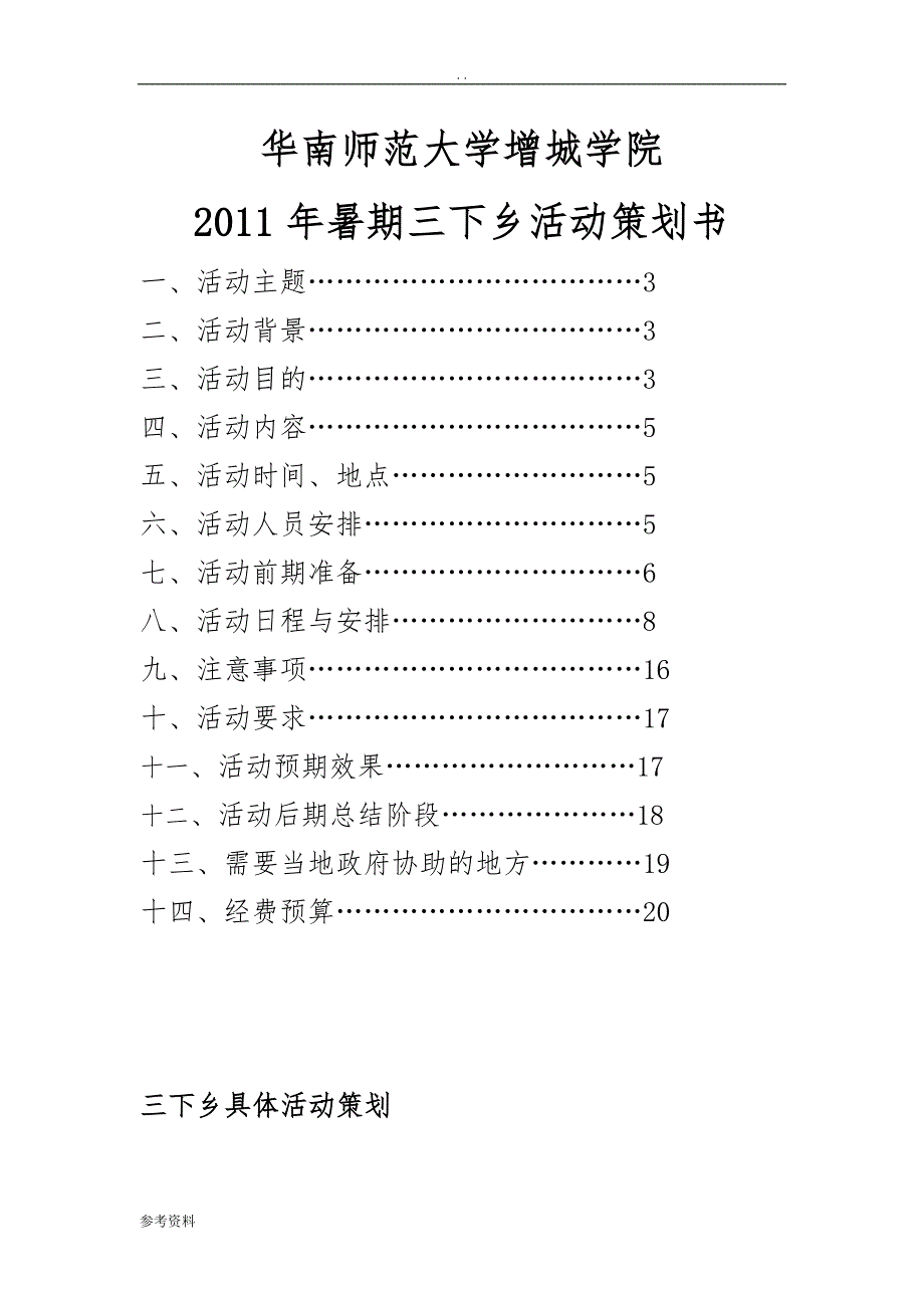 华南师范大学增城学院20某年暑期三下乡活动项目策划书_第1页