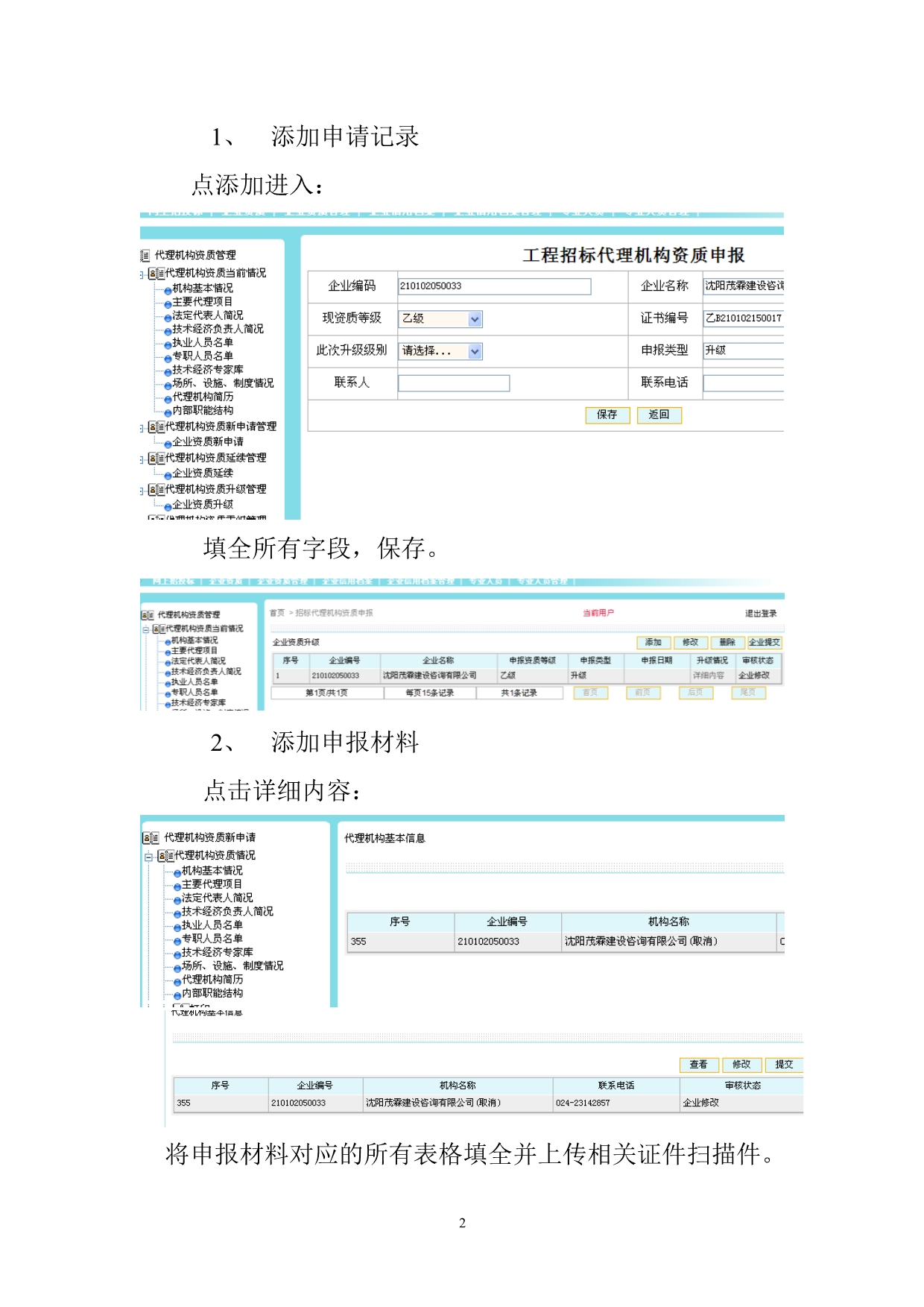 招标代理机构网上资质管理系统使用说明.doc_第2页