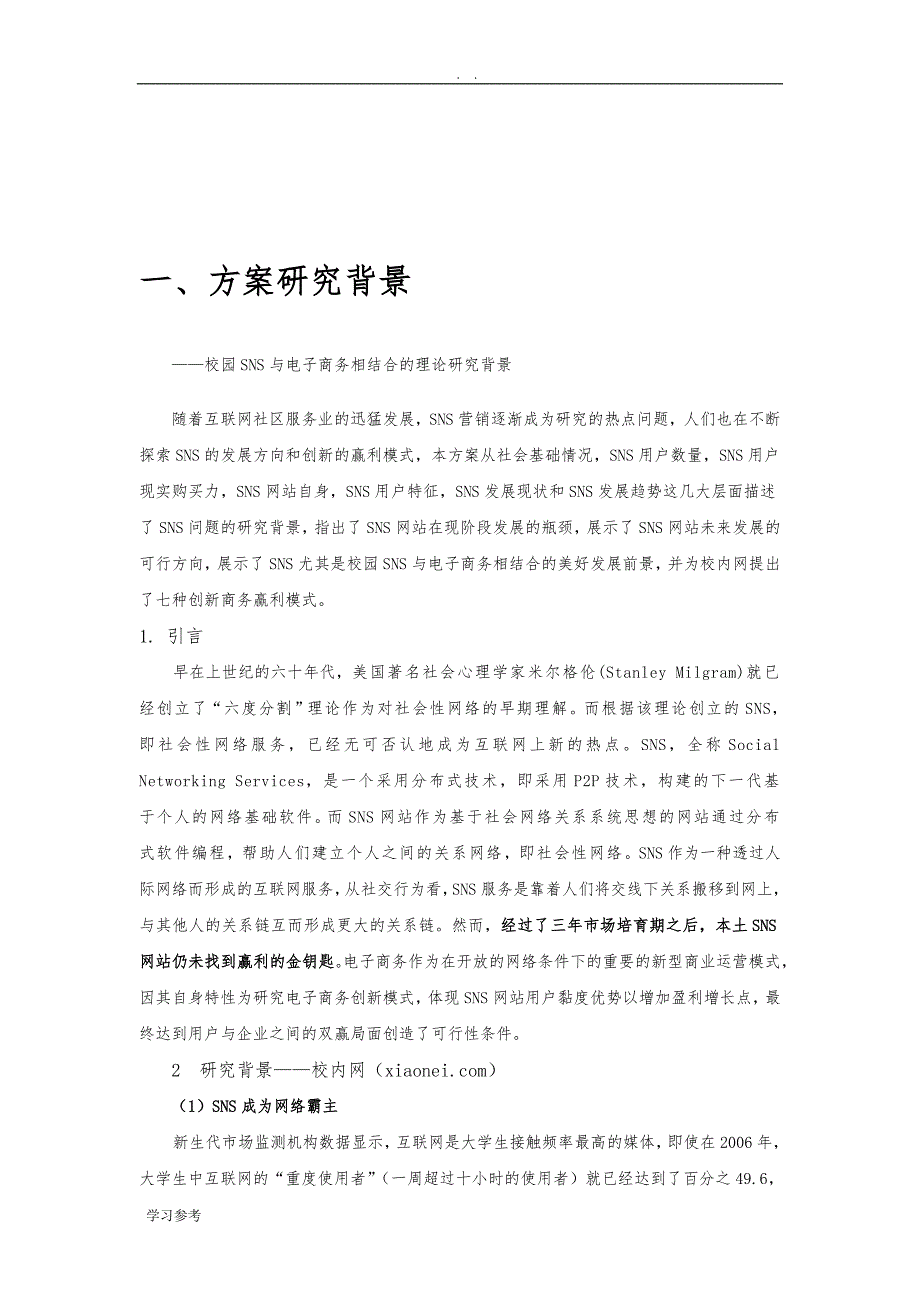 SNS交友社区多途径盈利解决——以校内网为例_第3页