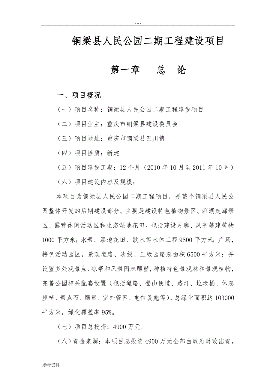 铜梁县人民公园二期工程建设项目可行性实施报告_第1页