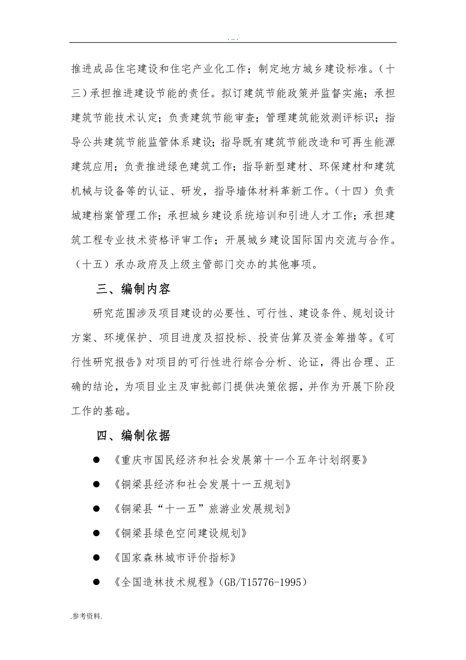 铜梁县人民公园二期工程建设项目可行性实施报告_第4页