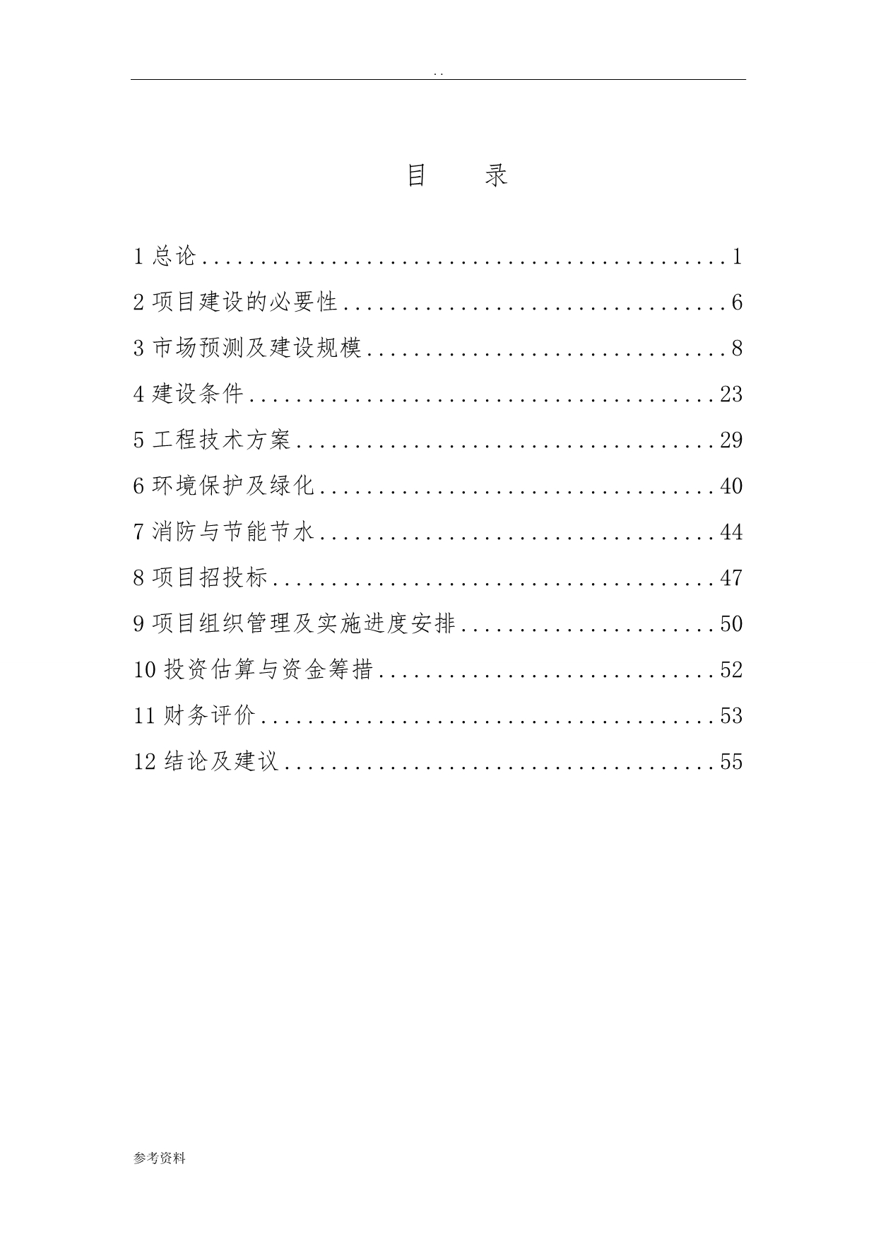 教学楼建设项目可行性实施报告_第1页