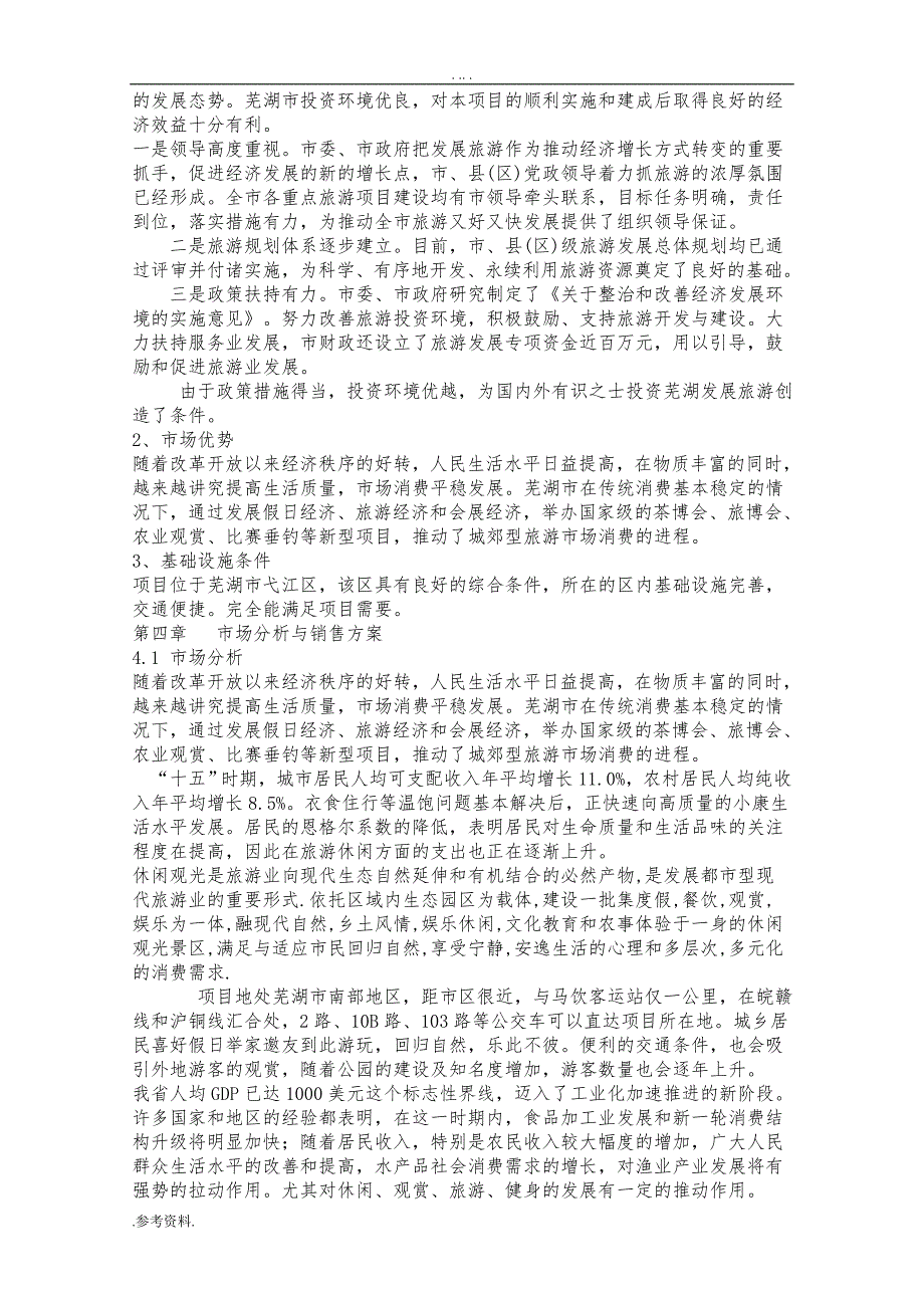 芜湖市白马生态公园项目可行性实施报告_第4页