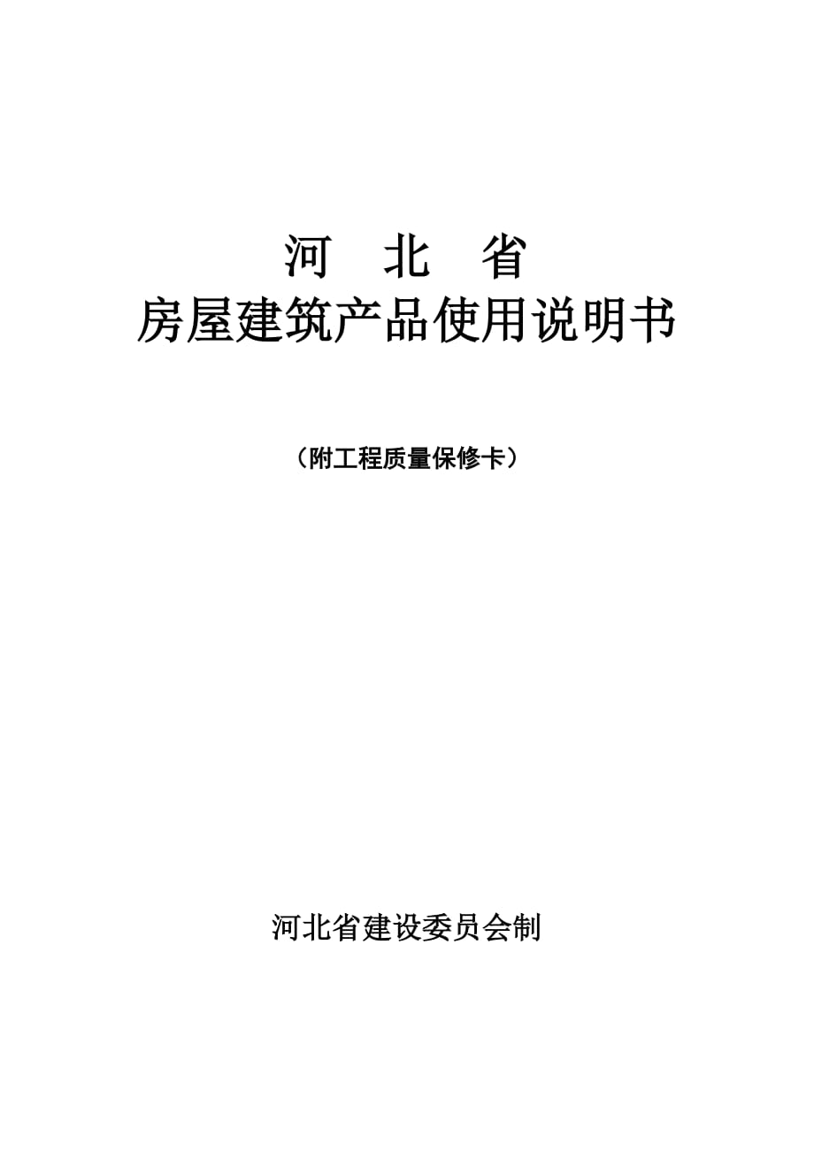 河北省房屋建筑产品使用说明书.doc_第1页