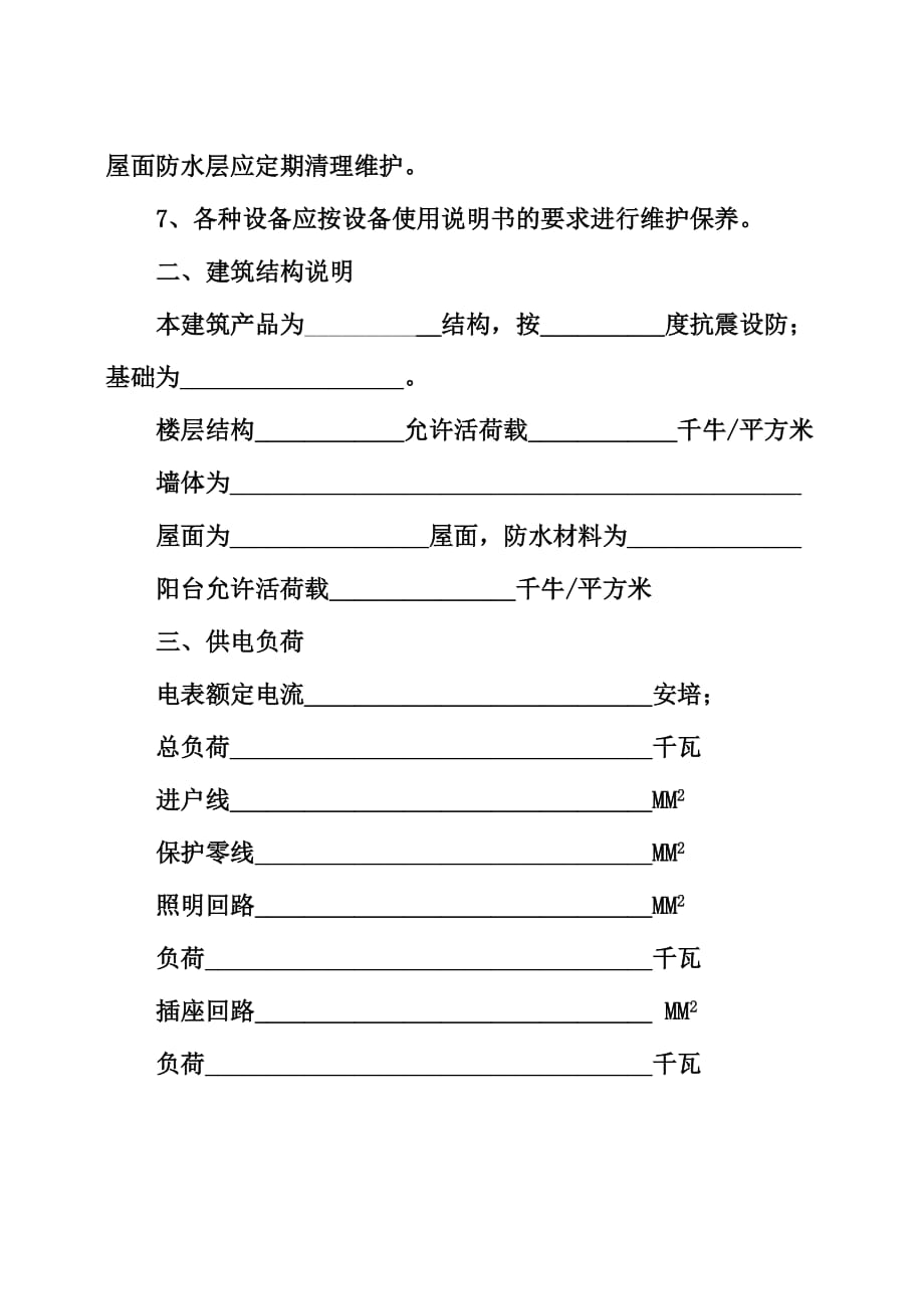 河北省房屋建筑产品使用说明书.doc_第3页