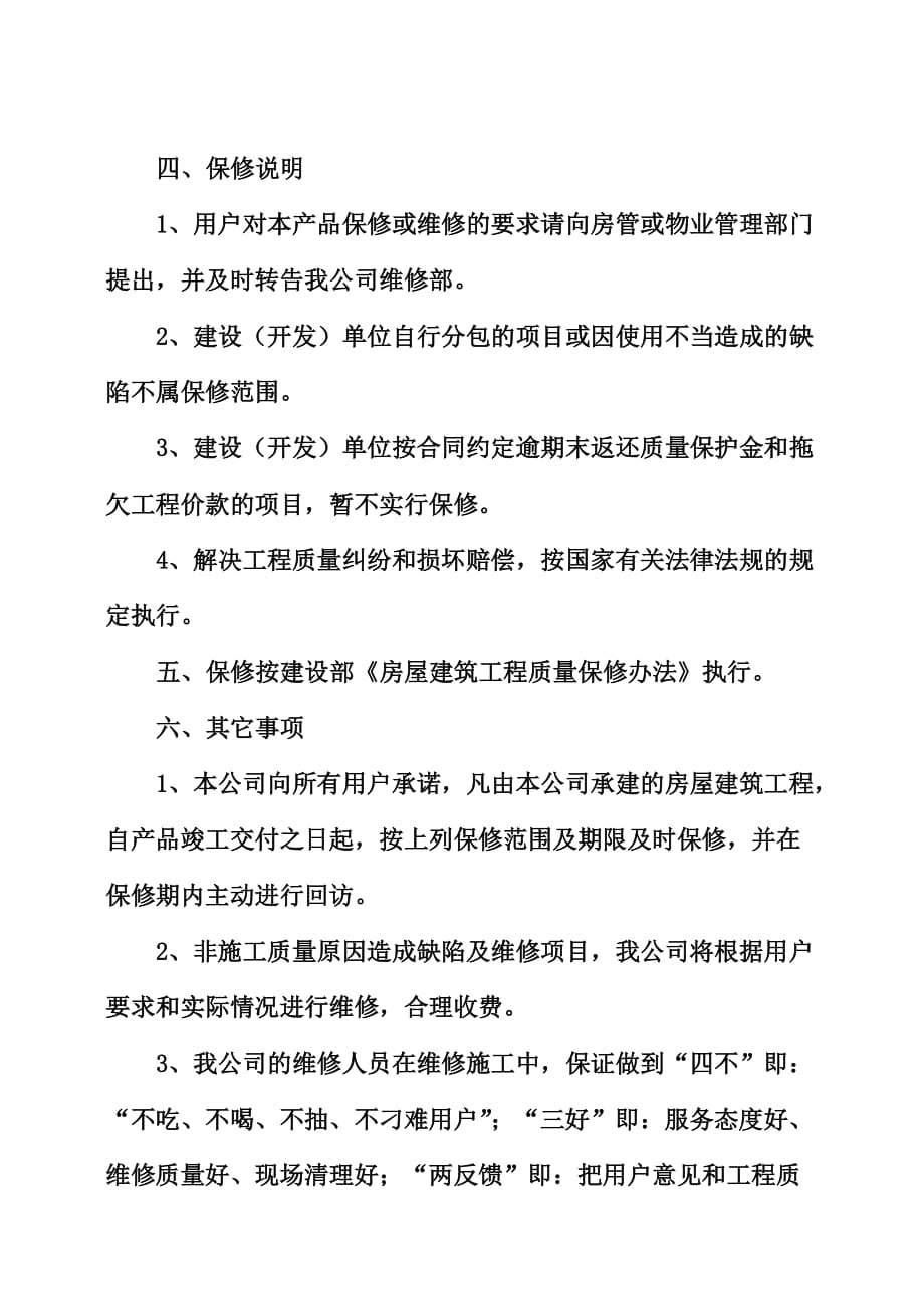 河北省房屋建筑产品使用说明书.doc_第4页