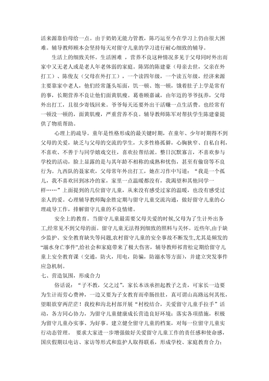 留守儿童之家先进单位事迹材料.doc_第4页