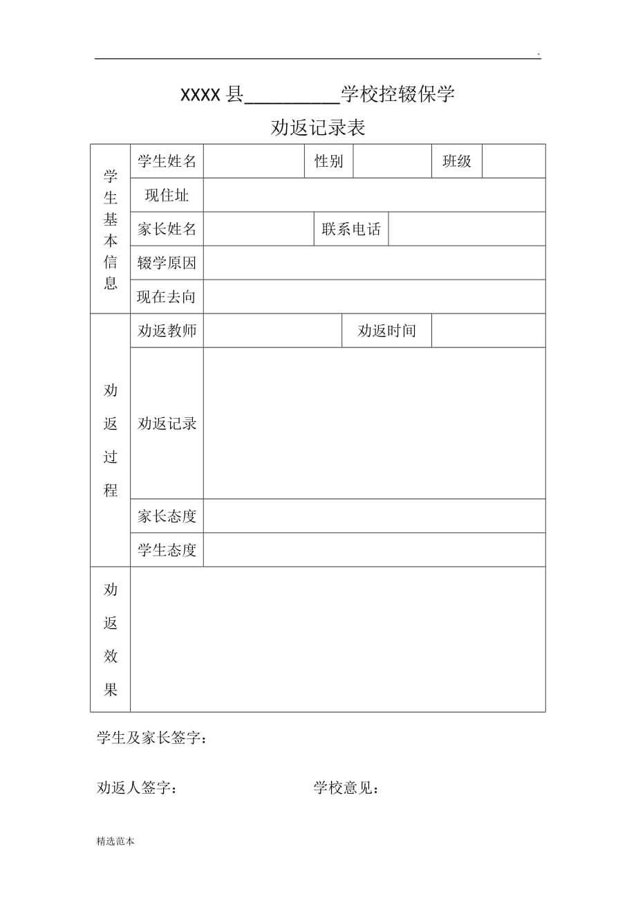 控辍保学劝返记录.doc_第1页