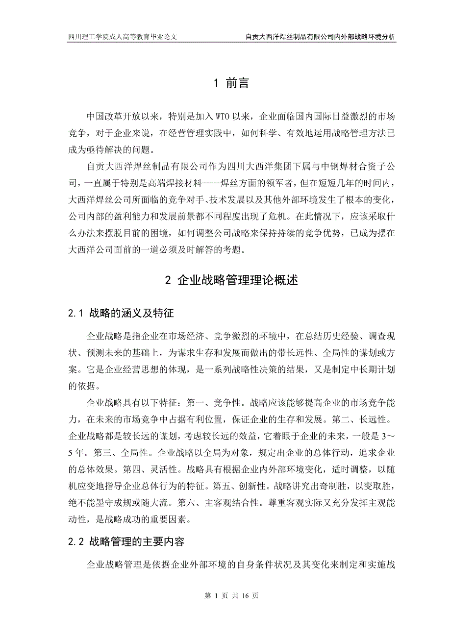 自贡大西洋焊丝制品有限公司内外部战略环境分析_第1页